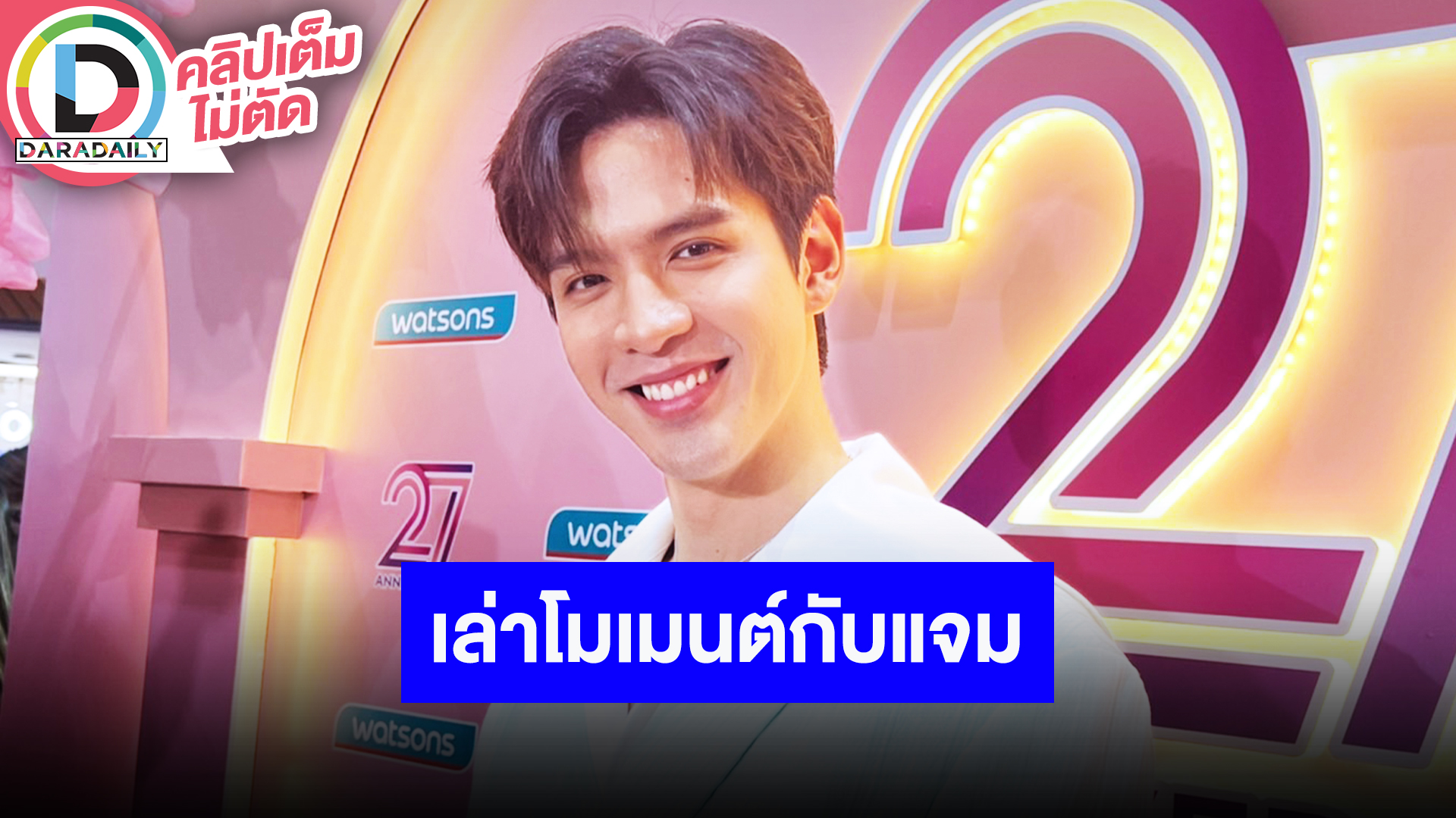 “ฟิล์ม ธนภัทร” ดีใจกระแสตอบรับซีรีส์คู่ “แจม” ดีมาก ตั้งใจกลับมาดูแลสุขภาพมากขึ้น