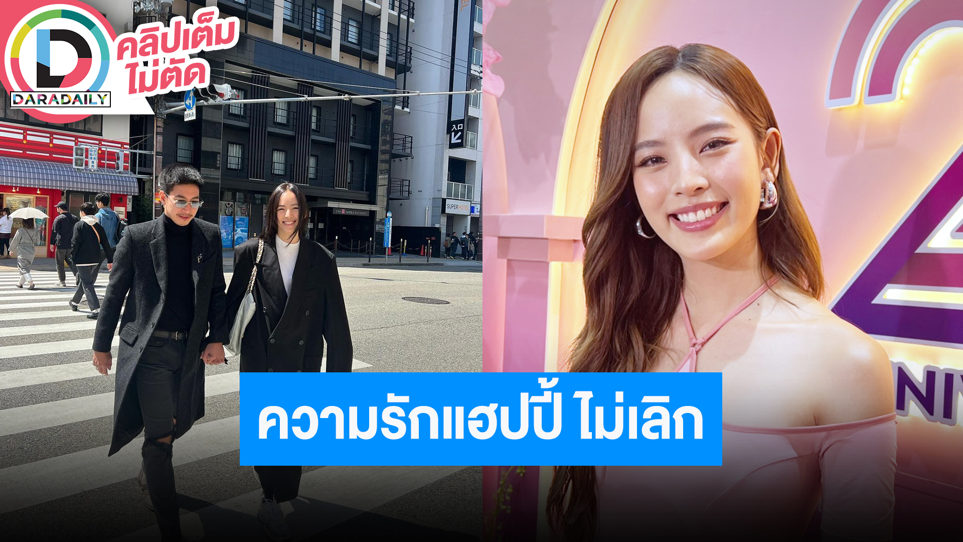 “ณิชา ณัฏฐณิชา” ยันโพสต์ไม่เกี่ยวกับความรัก ตอนนี้รักยังแฮปปี้มีความสุขดี