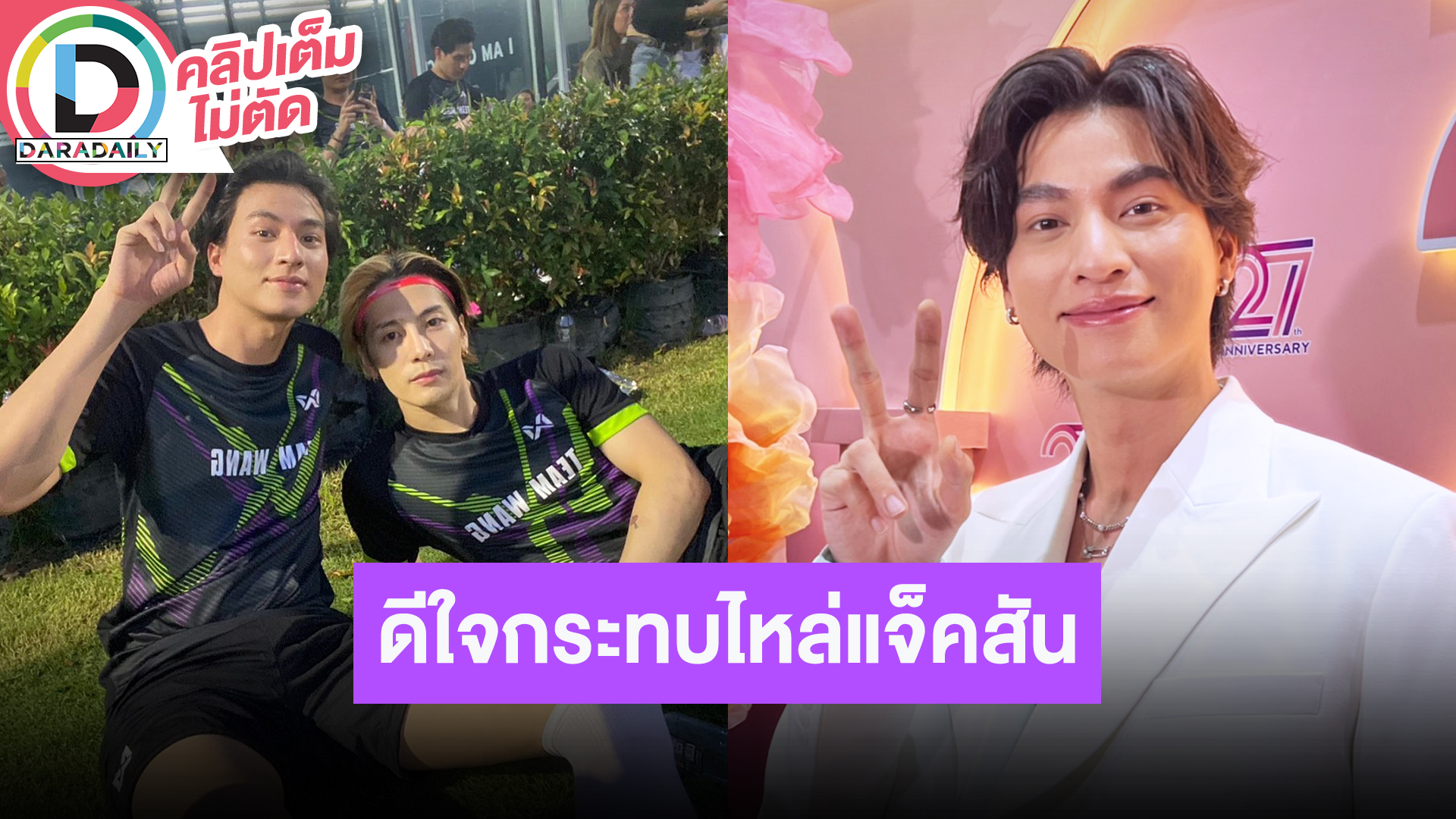 “กลัฟ” ปลื้มได้เจอ “แจ็คสัน หวัง” ดีใจอีกฝ่ายตามไอจี ต้นปีหน้าได้ดูแน่ “ดวงใจเทวพรหม”