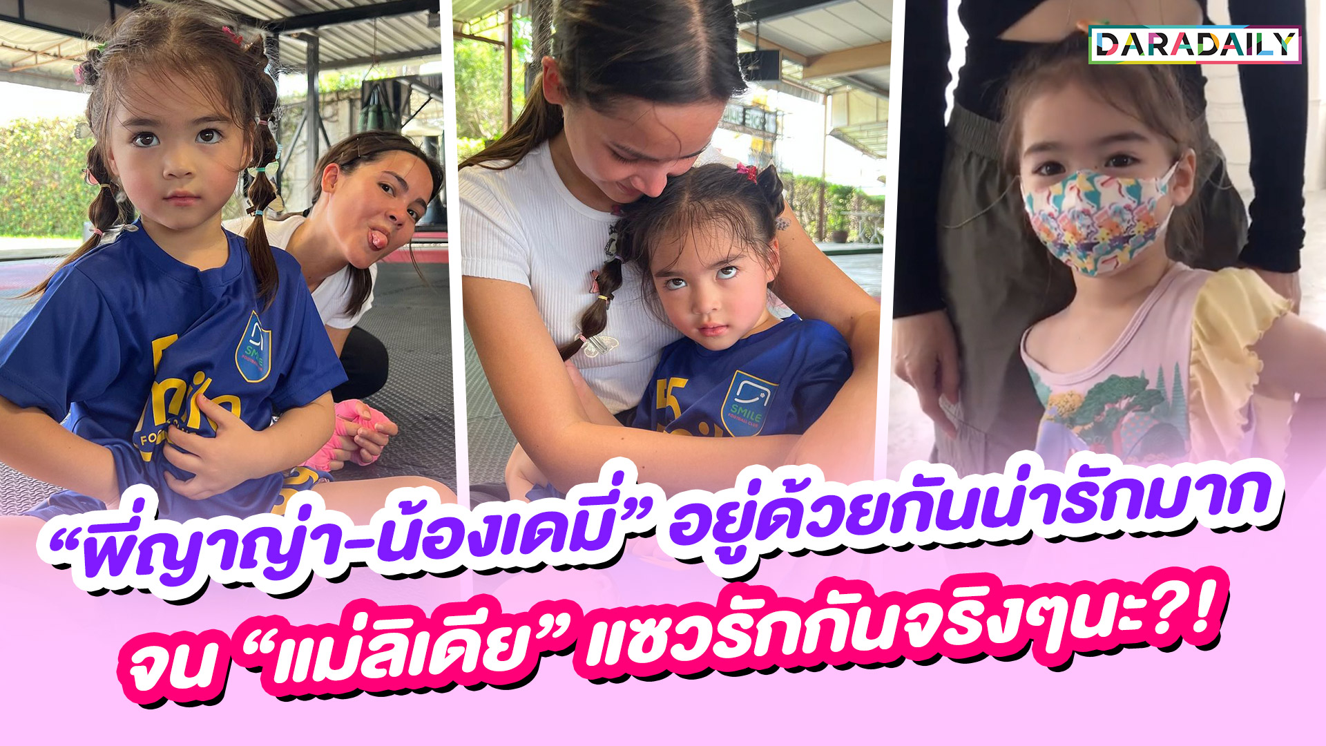 “พี่ญาญ่า-น้องเดมี่” อยู่ด้วยกันน่ารักมากจนทำ “แม่ลิเดีย” แซวรักกันจริงๆนะ?!