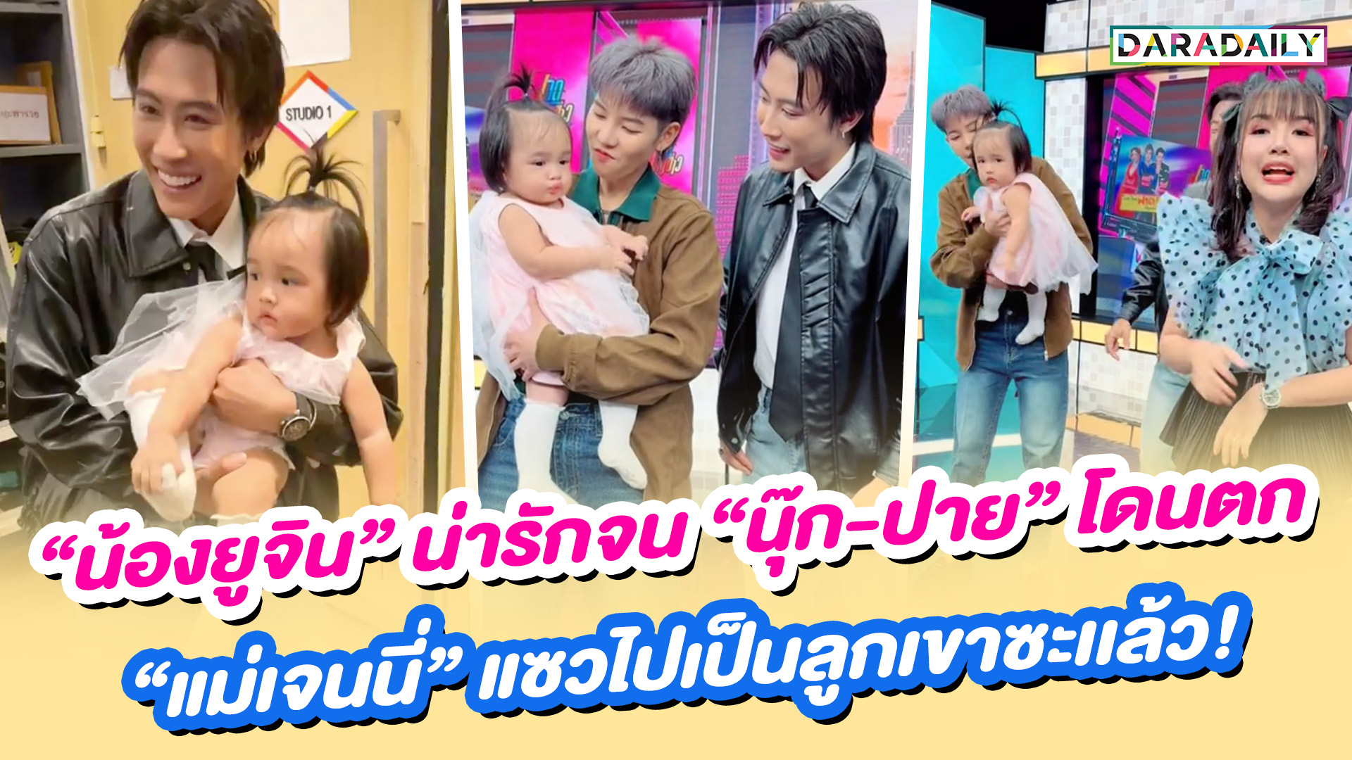 “น้องยูจิน” น่ารักจน “นุ๊ก-ปาย” โดนตก “แม่เจนนี่” แซวไปเป็นลูกเขาซะเเล้ว!