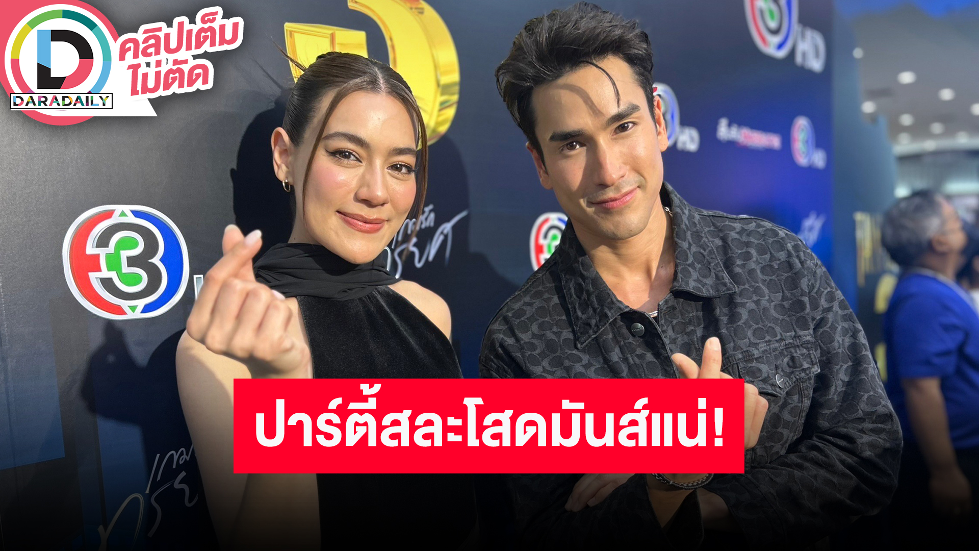 “ณเดชน์-คิมเบอร์ลี่” ชวนดูละคร “สืบลับหมอระบาด” สปอยล์ปาร์ตี้สละโสดจัดเต็ม