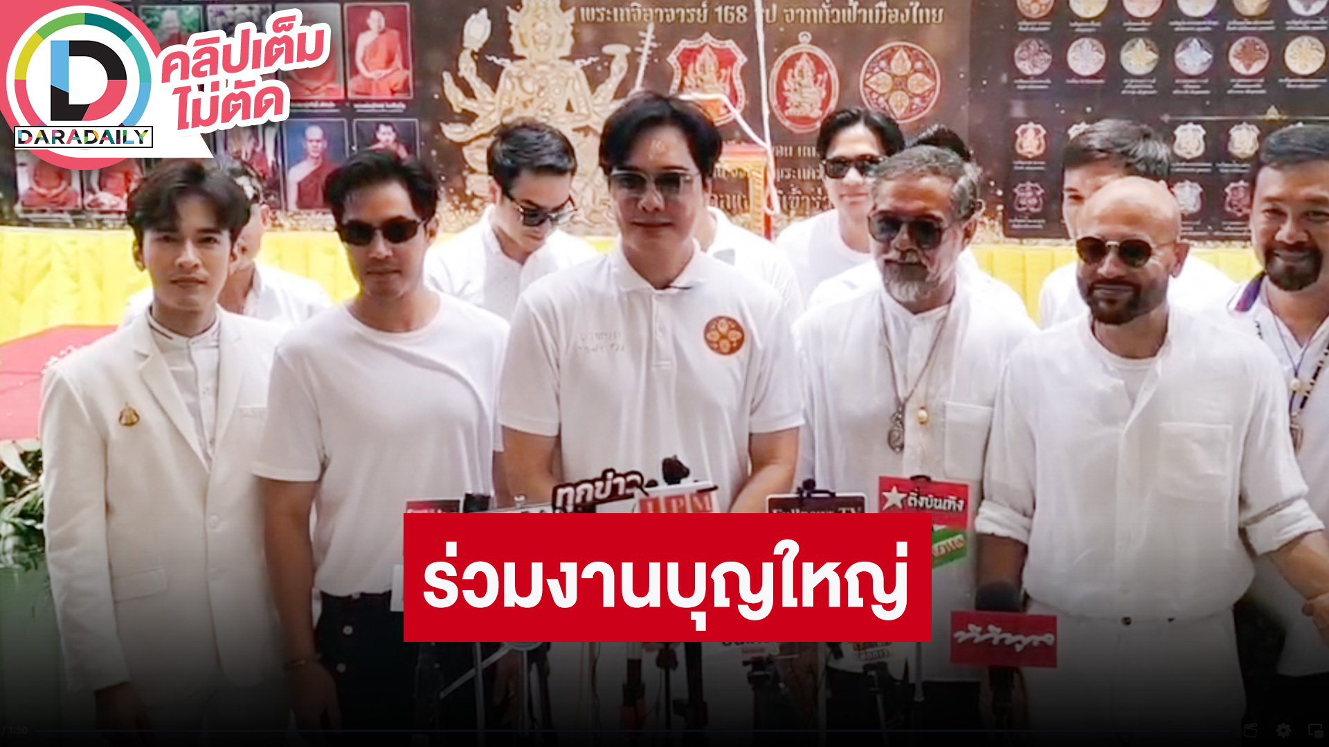 “เคลลี่” นำทีมคนบันเทิงร่วมงานพิมหาพุทธา-เทวาภิเษก วัตถุมงคลรุ่น “พรพระพรหม168”