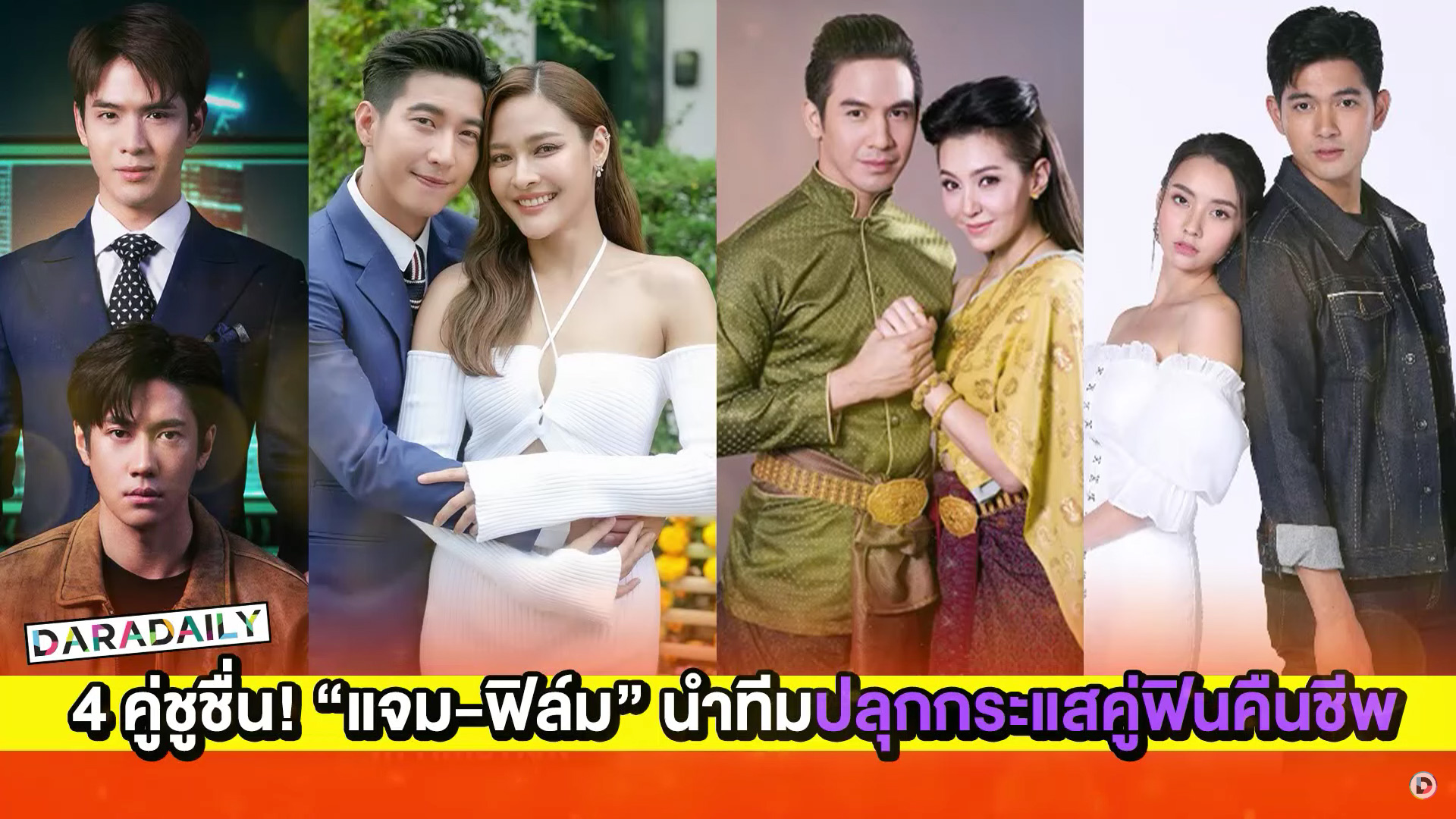 4 คู่ชูชื่น! “แจม-ฟิล์ม-โป๊ป-เบลล่า” นำทีมปลุกกระแสคู่ฟินคืนชีพ