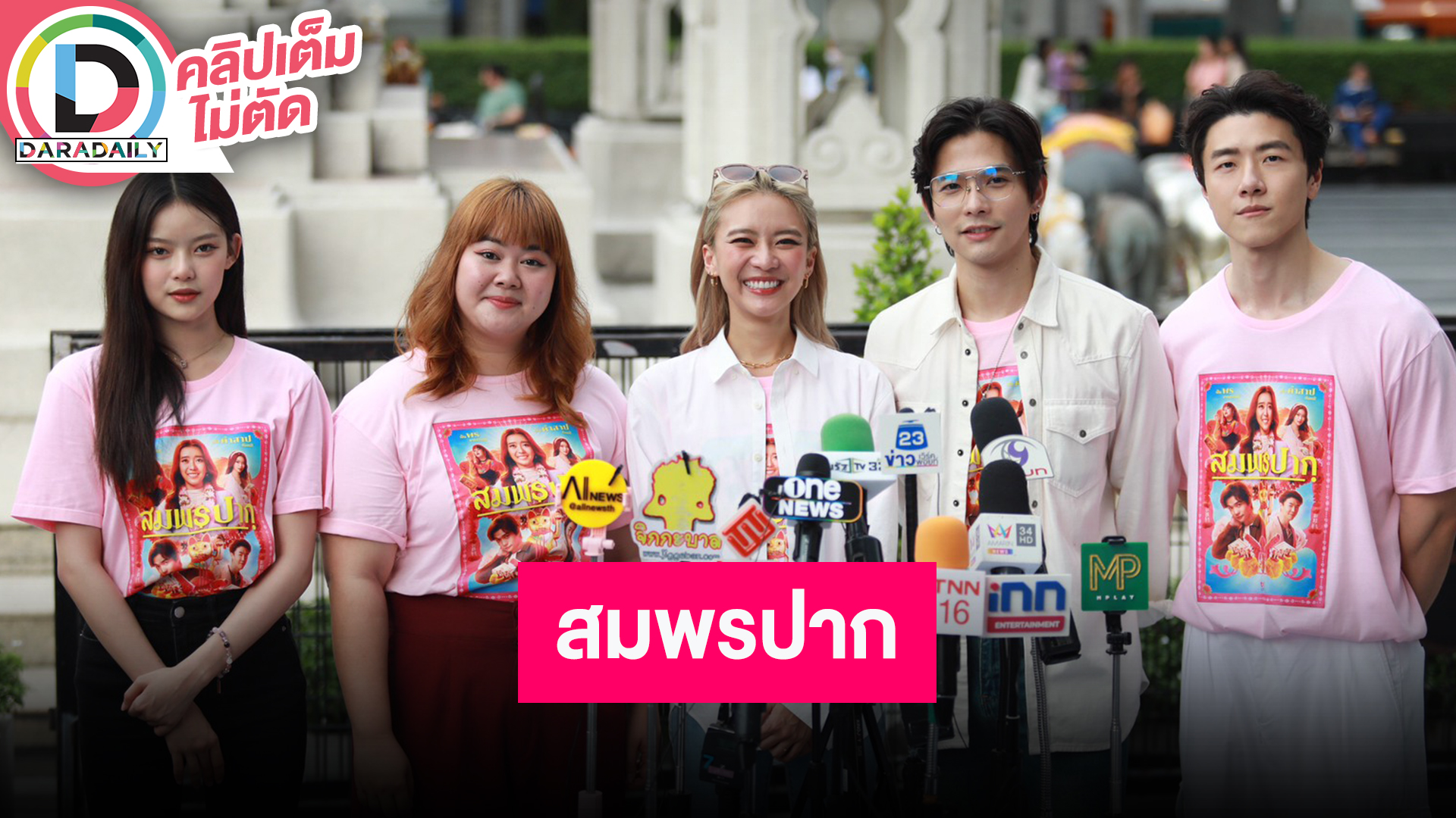 “ลี ฐานัฐพ์ - แพรวา ณิชาภัทร” นำทีมนักแสดงเล่าความสนุกภาพยนตร์เรื่อง “สมพรปาก”