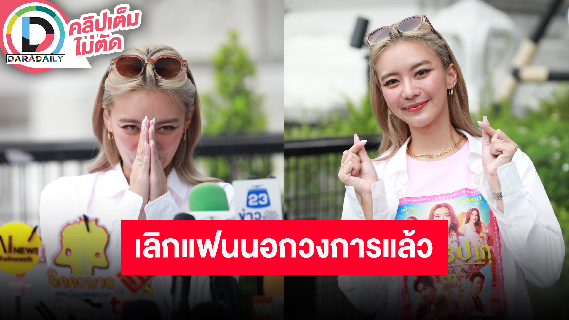 “แพรวา ณิชาภัทร” ประกาศโสด เหตุมองอนาคตไม่ตรงกัน รับเจ็บหนักสุดตั้งแต่มีคนรักมา