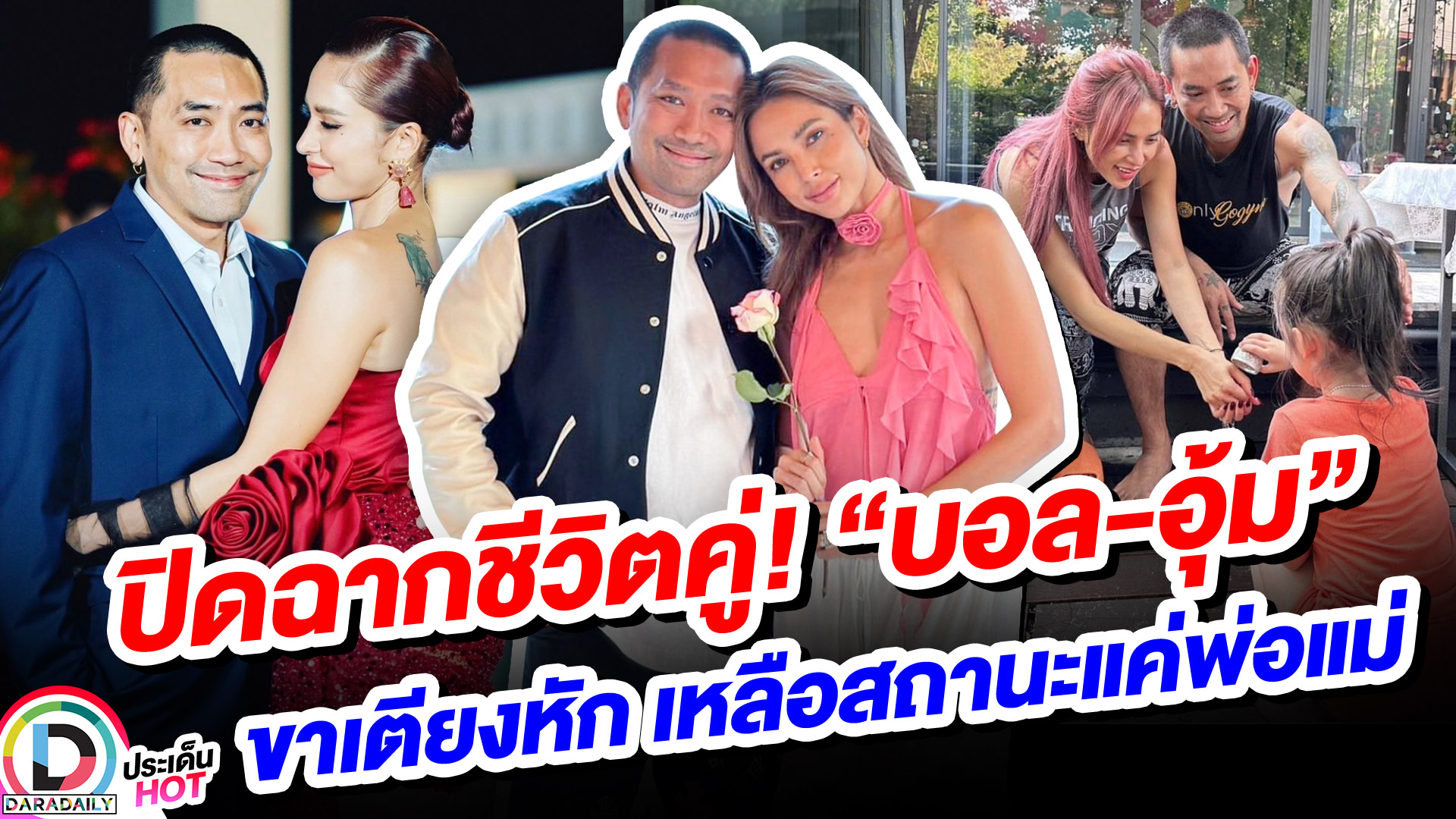 ปิดฉากชีวิตคู่! “บอล–อุ้ม” เหลือสถานะแค่พ่อแม่