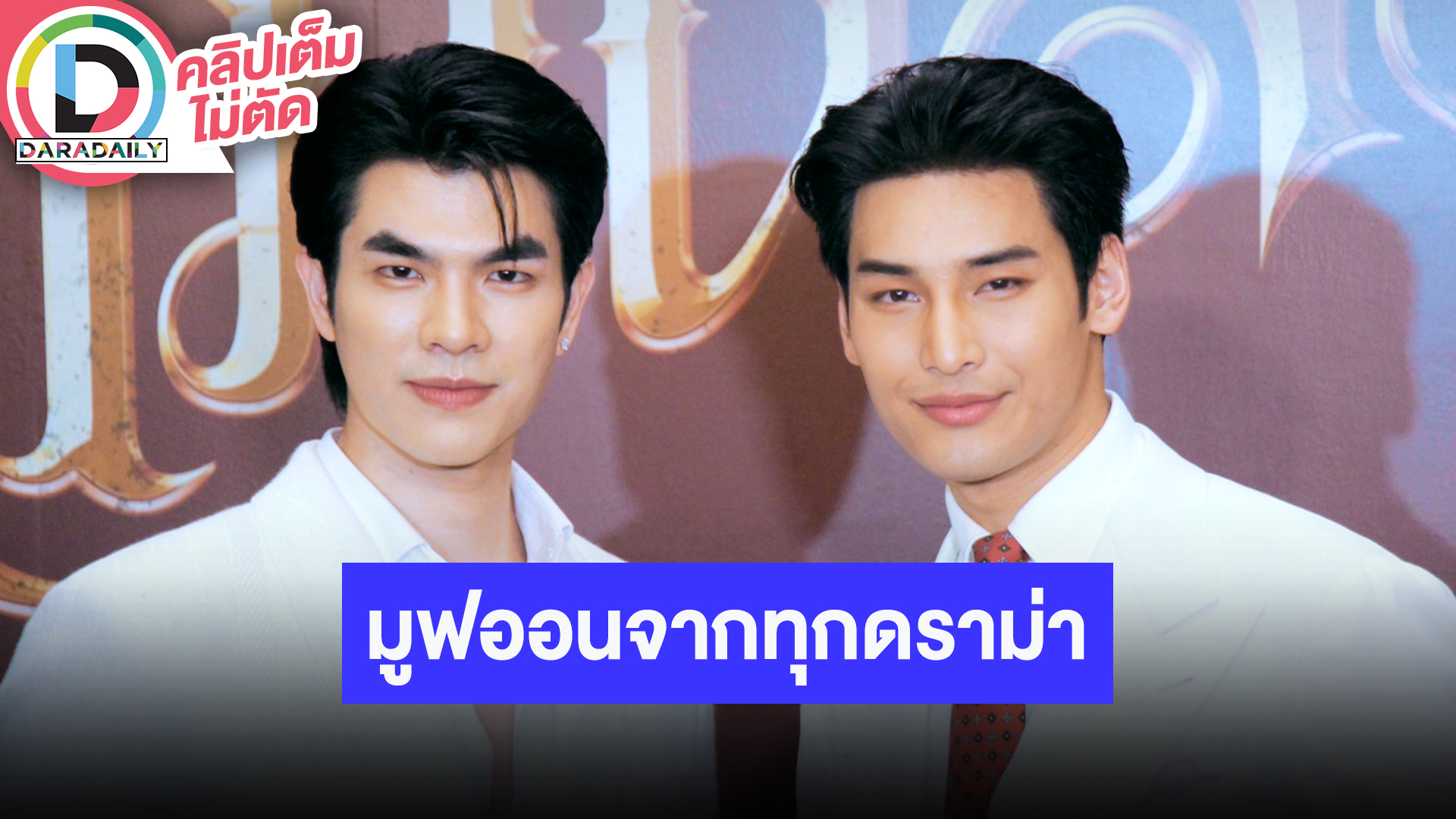 “มาย-อาโป” แฟนคลับทั่วโลกน่ารักมาก ตอนนี้มูฟออนจากดราม่าแล้ว ขอมองงานและอนาคตค่ายดีกว่า