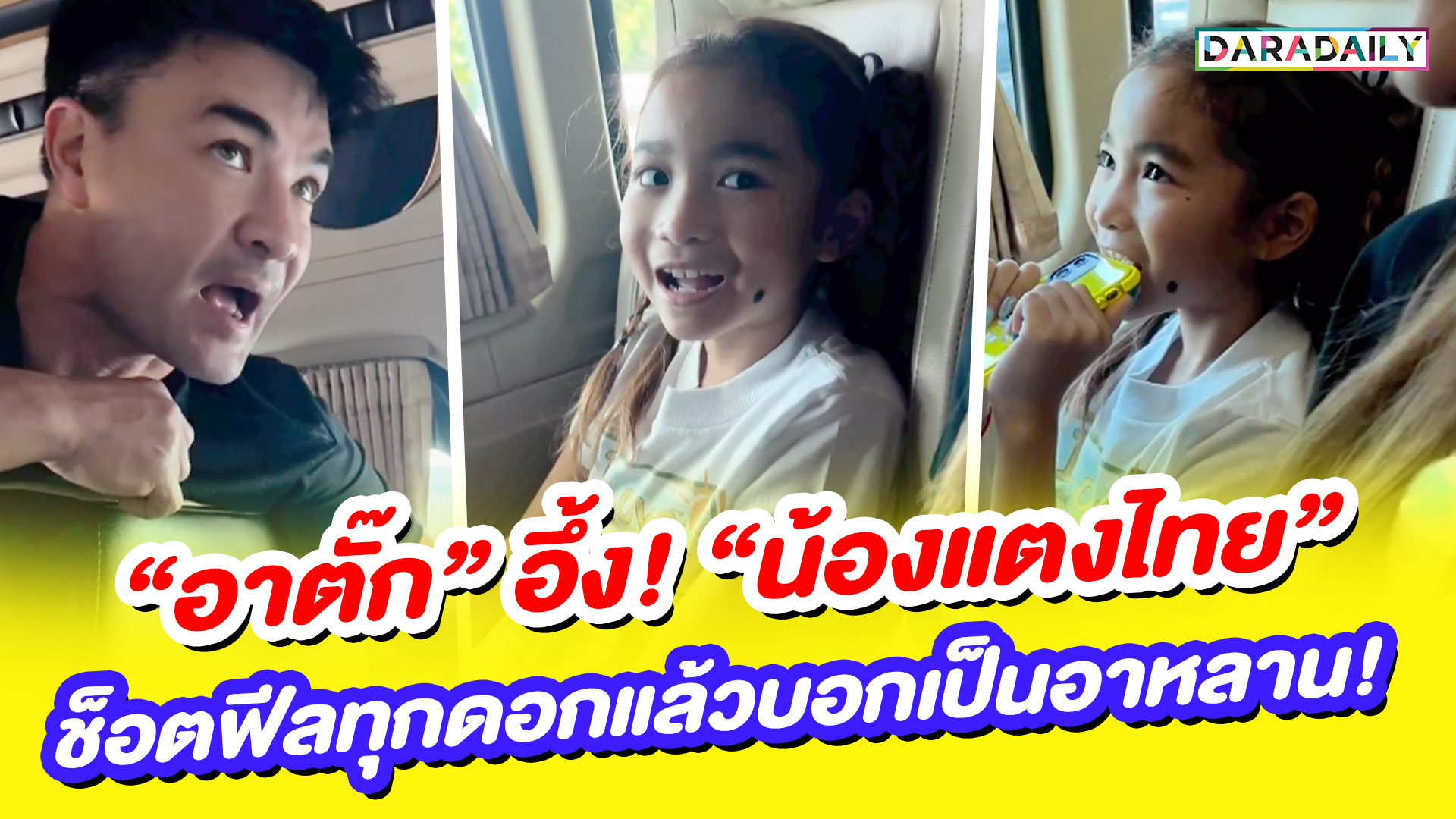 “อาตั๊ก” อึ้ง! “น้องแตงไทย” ช็อตฟีลทุกดอกแล้วบอกเป็นอาหลาน!