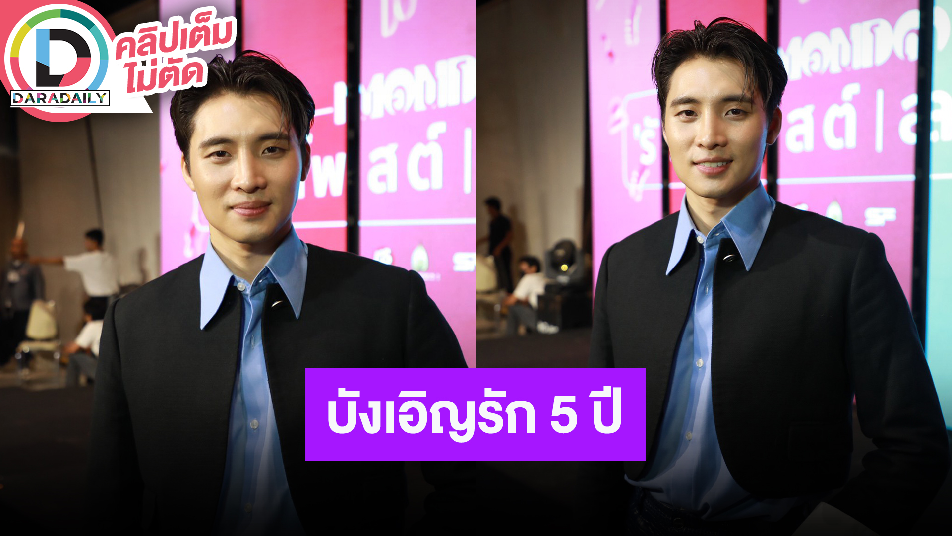 “มีน พีรวิชญ์” ประทับใจ “บังเอิญรัก” 5 ปี ติดต่อเพื่อนตลอด ดีใจที่แฟนๆ ยังคิดถึงกัน