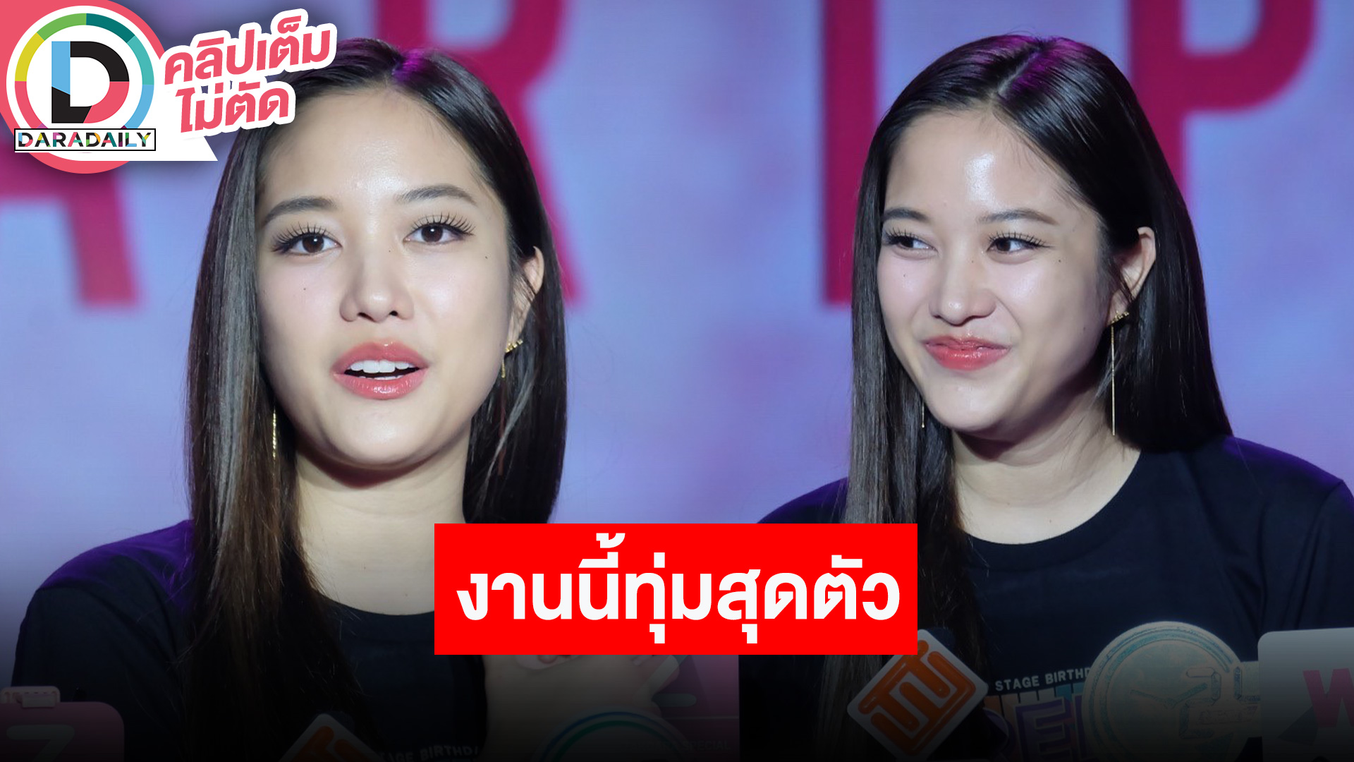 แถลงข่าว “ฟรีน สโรชา” แฟนมีตติ้งเดี่ยวในงาน “SAROCHA SOLO STAGE BIRTHDAY FAN MEETING”