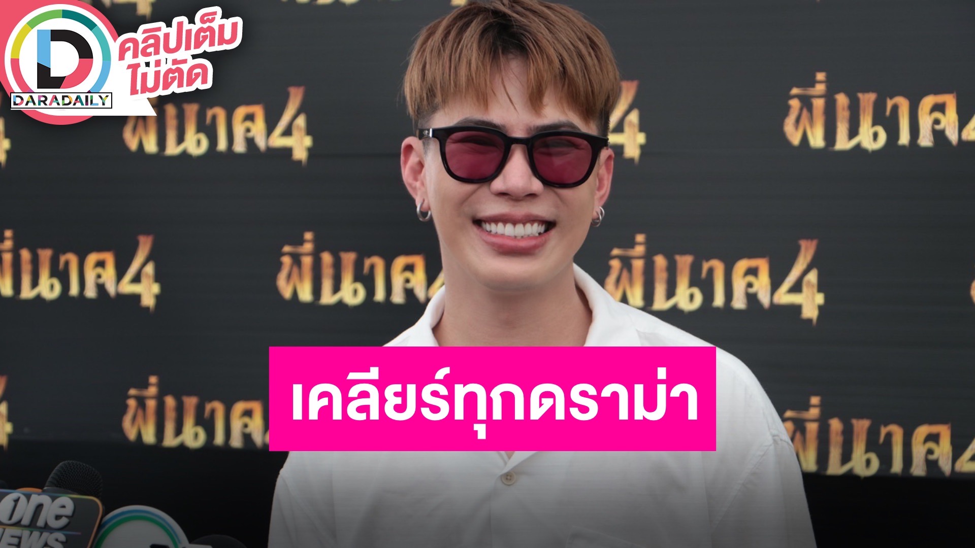 “เอม วิทวัส” เคลียร์แล้วจบทุกดราม่า “ตั๊กแตน” ขอโทษเรียบร้อย