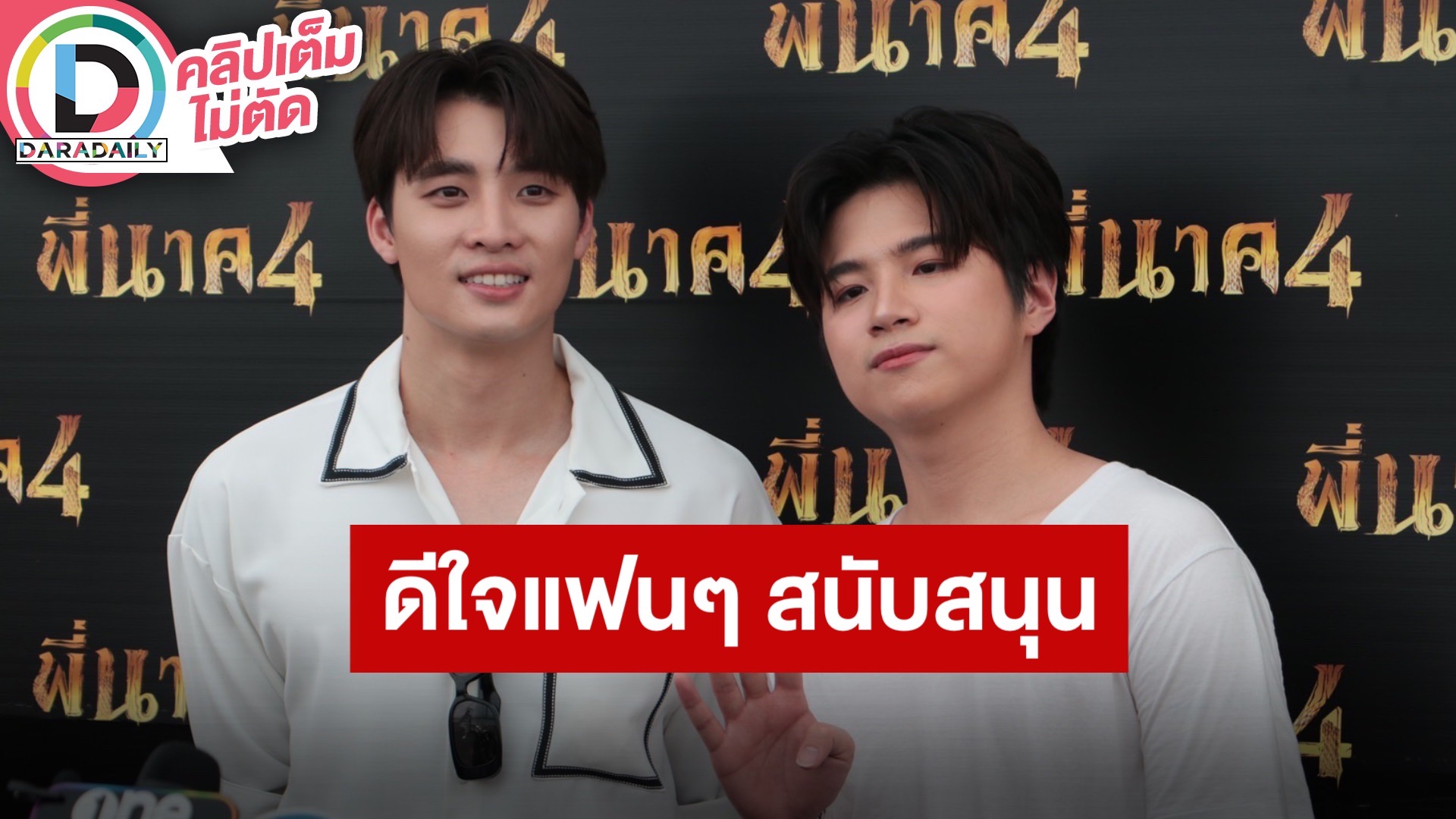 “มีน-แปลน” หวนร่วมงานกันอีกครั้ง แทบไม่ต้องปรับจูน ได้เจอรสชาติใหม่แน่นอน