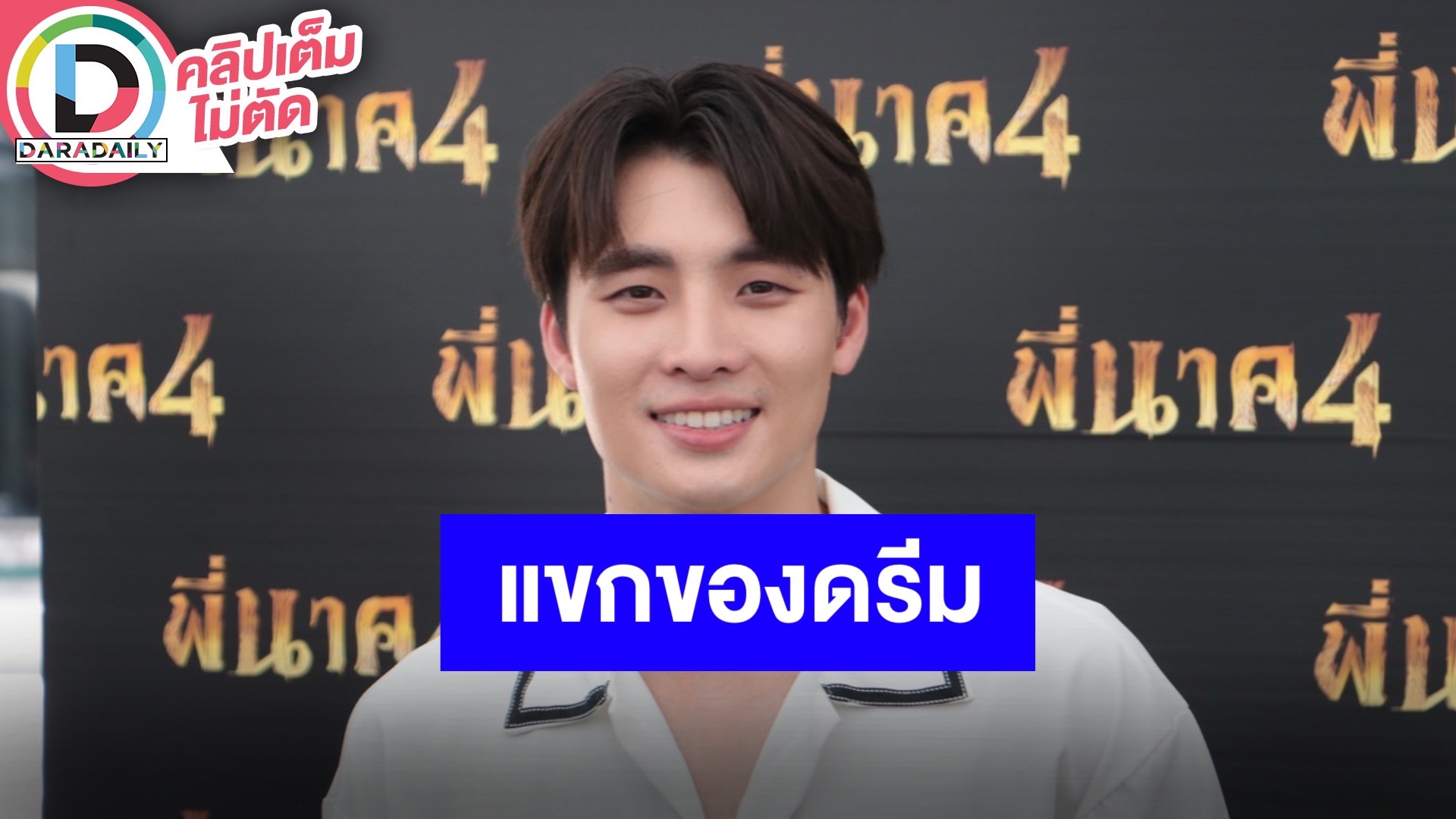 “มีน พีรวิชญ์” ดีใจละครเรตติ้งพุ่ง เผยโมเมนต์เป็นเกสท์ให้ “ดรีม อภิชญา”