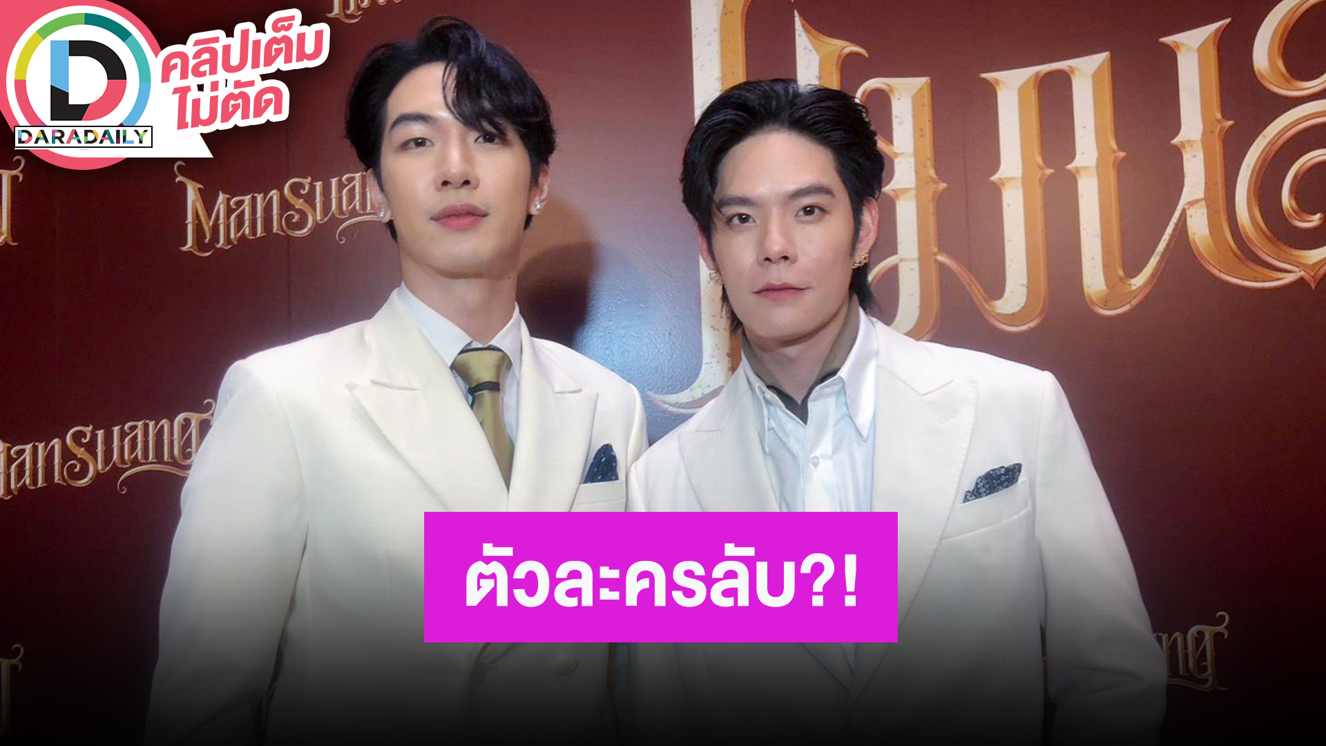 “น๊อต - พง” ใช่ตัวละครลับ “แมนสรวง” หรือเปล่า และ วง Cumulus ทำเพลงแนวไหนดีนะ?!