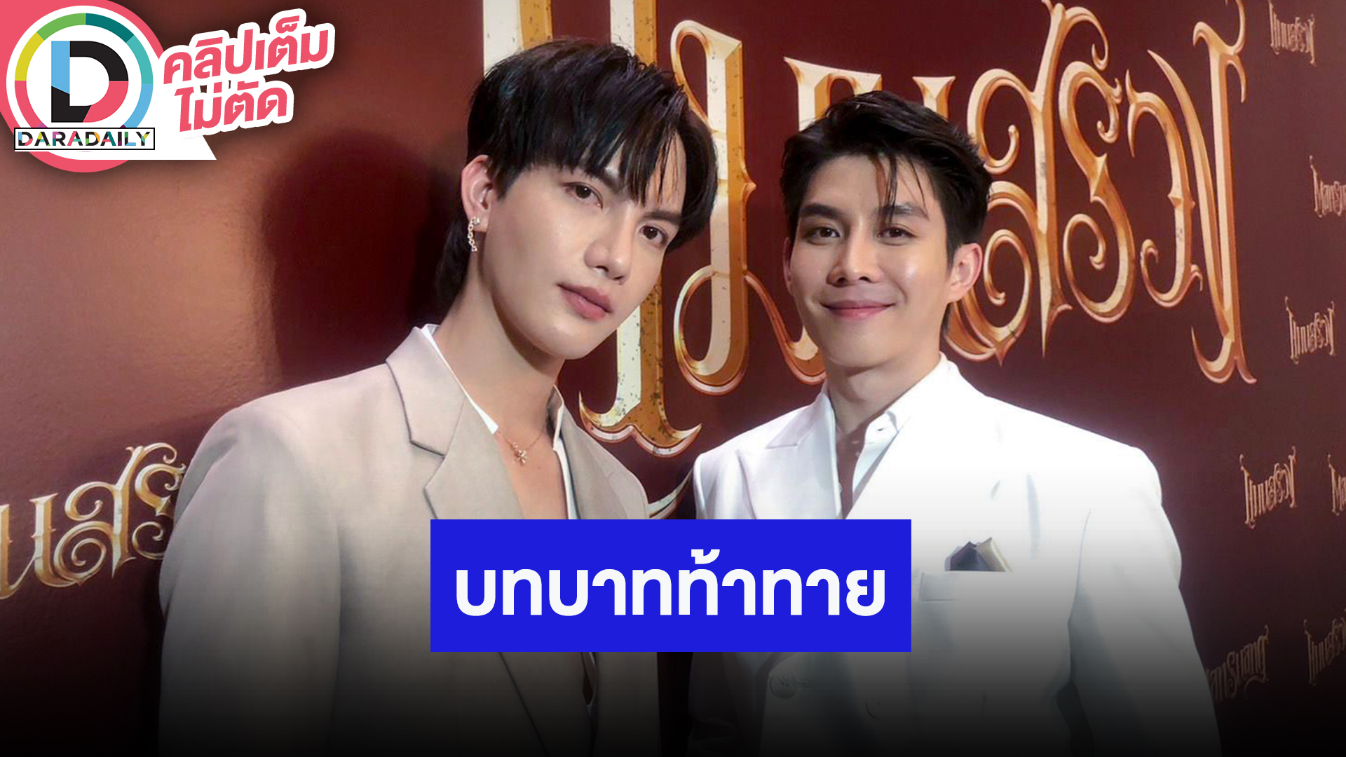 “ต๋อง - บาส” การันตีคนดู “แมนสรวง” จบ แต่อารมณ์ไม่จบ แนะแฟนคลับนอนเยอะๆก่อนมาดูหนัง