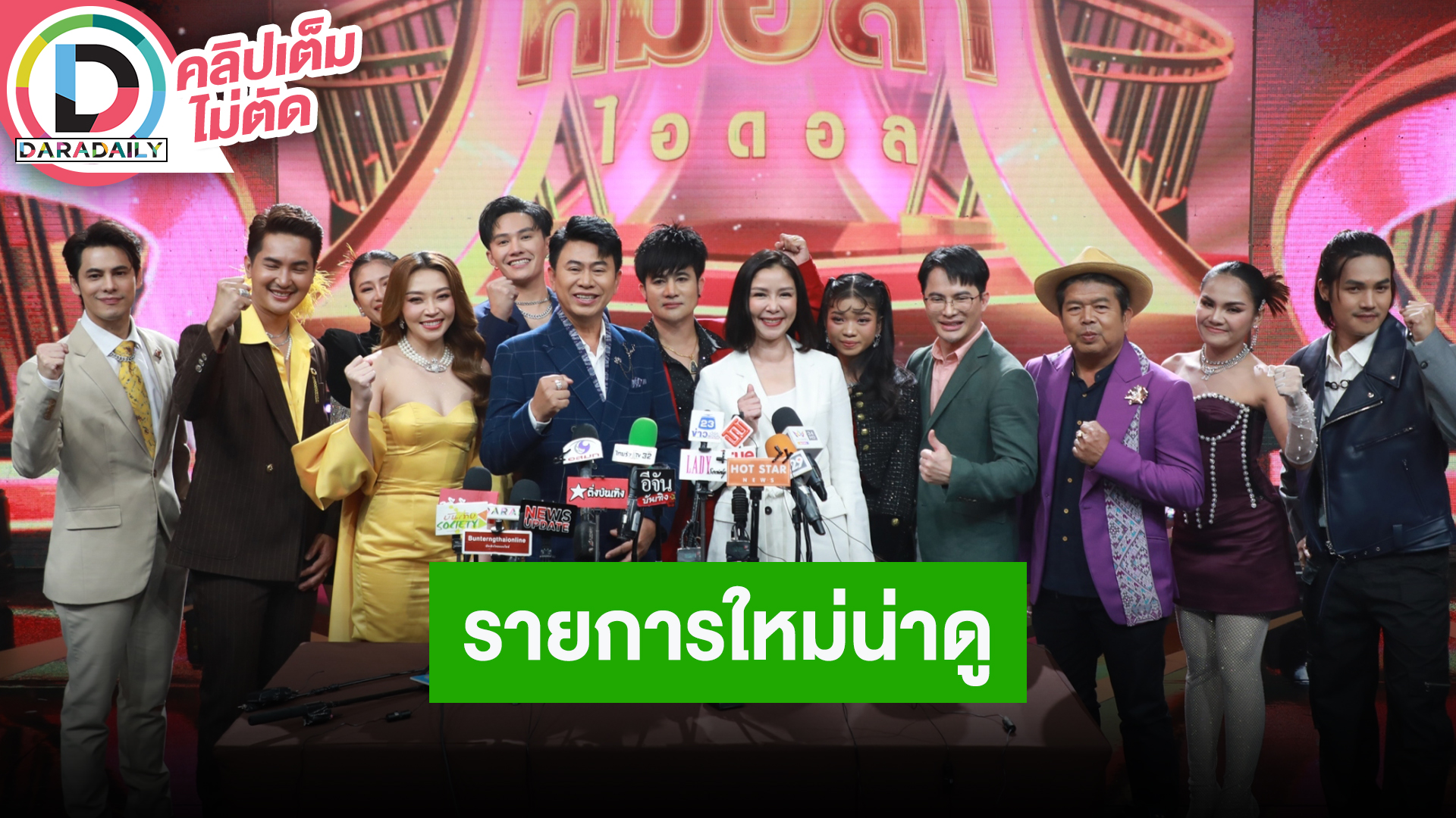 เปิดตัวรายการใหม่ “หมอลำไอดอล” คณะหมอลำอันดับต้นของเมืองไทย