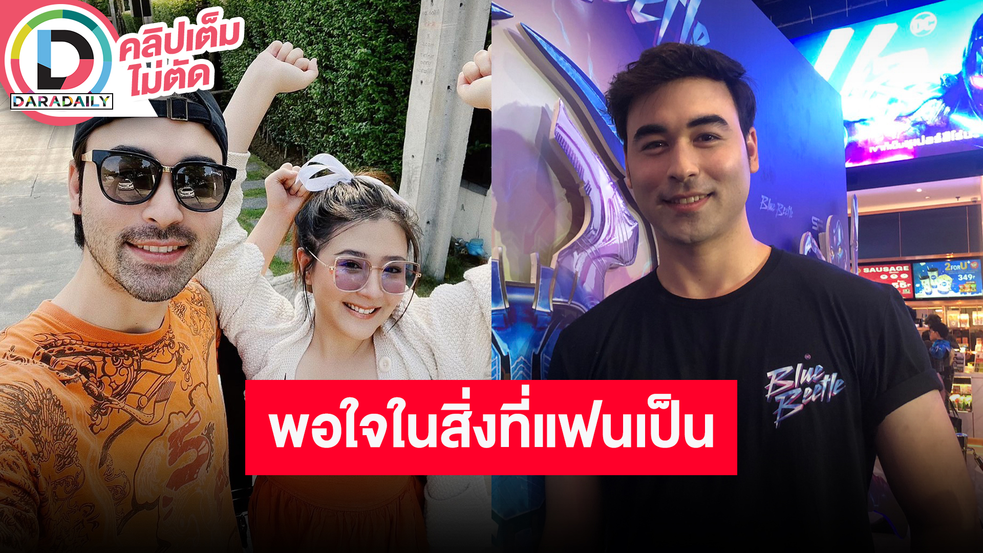 “เจมส์” ไม่สน “โฟกัส” เจอบูลลี่รูปร่างเพราะแฮปปี้ในสิ่งที่เขาเป็น แฟนสาวเริ่มกลับมาดูแลตัวเอง