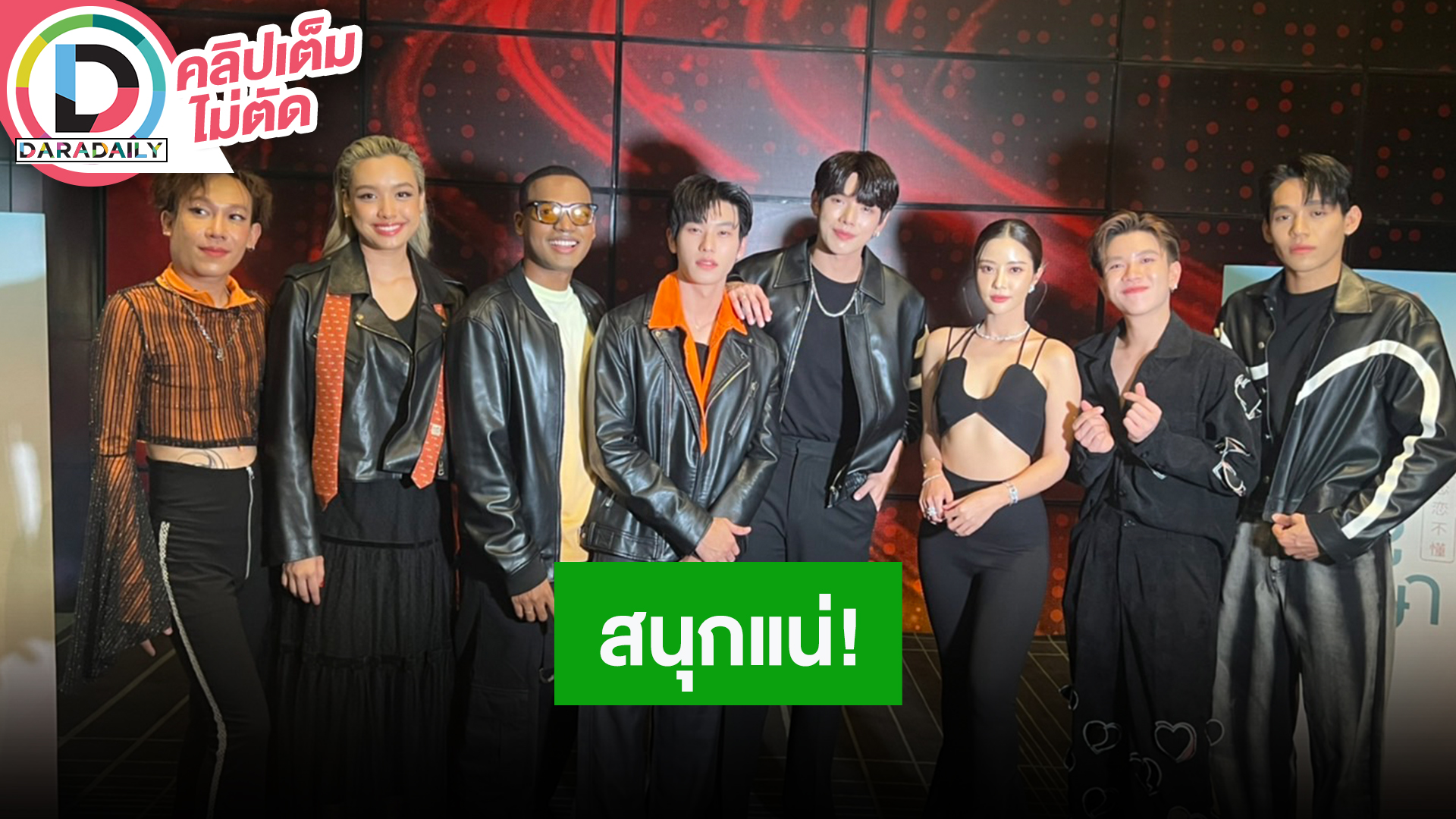 “ต้าห์อู๋ - ออฟโรด” นำทีมนักแสดง “รักไม่รู้ภาษา” ชวนแฟนคลับดูตอนแรกคืนนี้