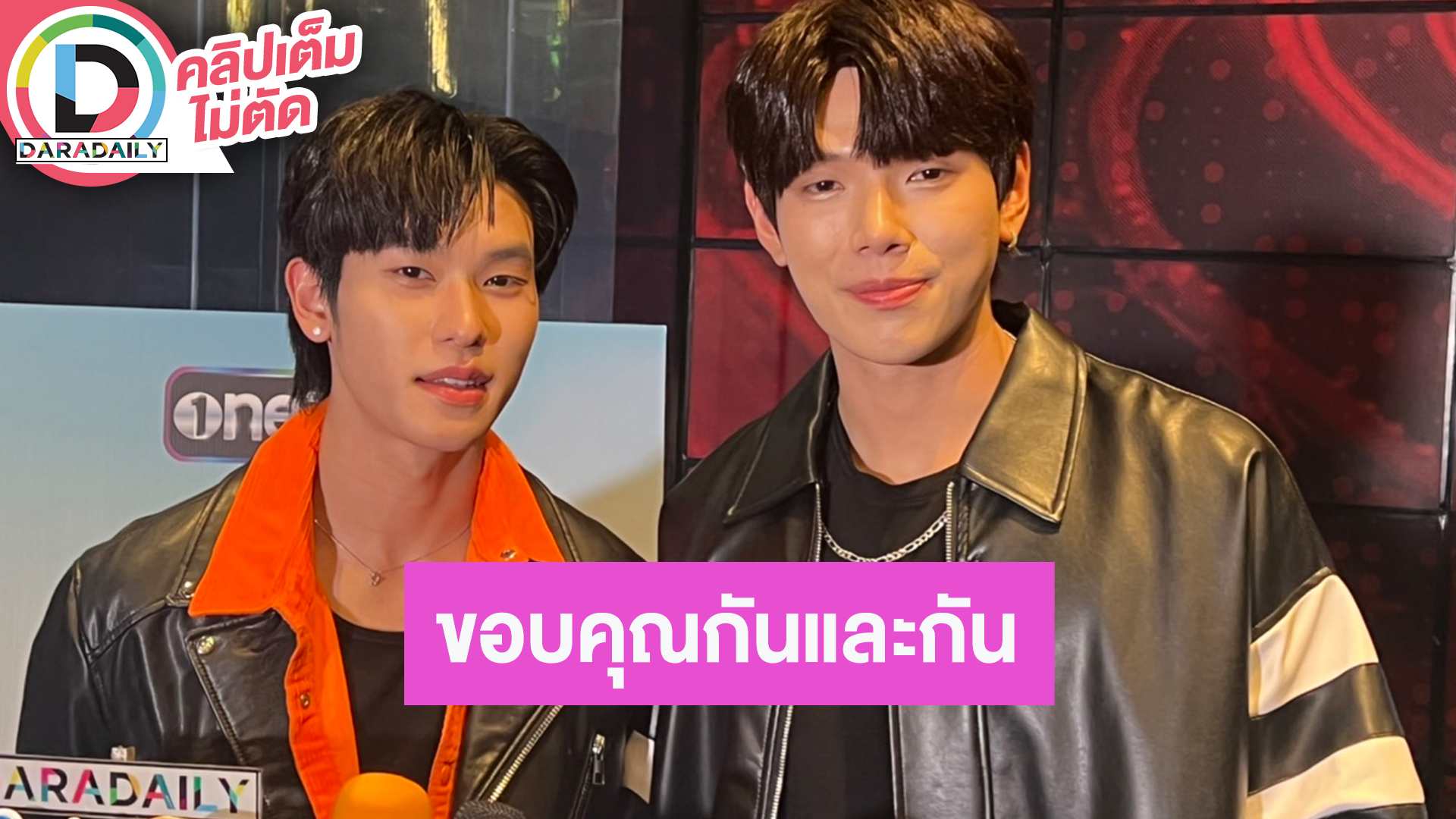 “ต้าห์อู๋ - ออฟโรด” ขอบคุณกันและกันจาก Laz1 สู่ซีรีส์คู่กันเรื่องแรก