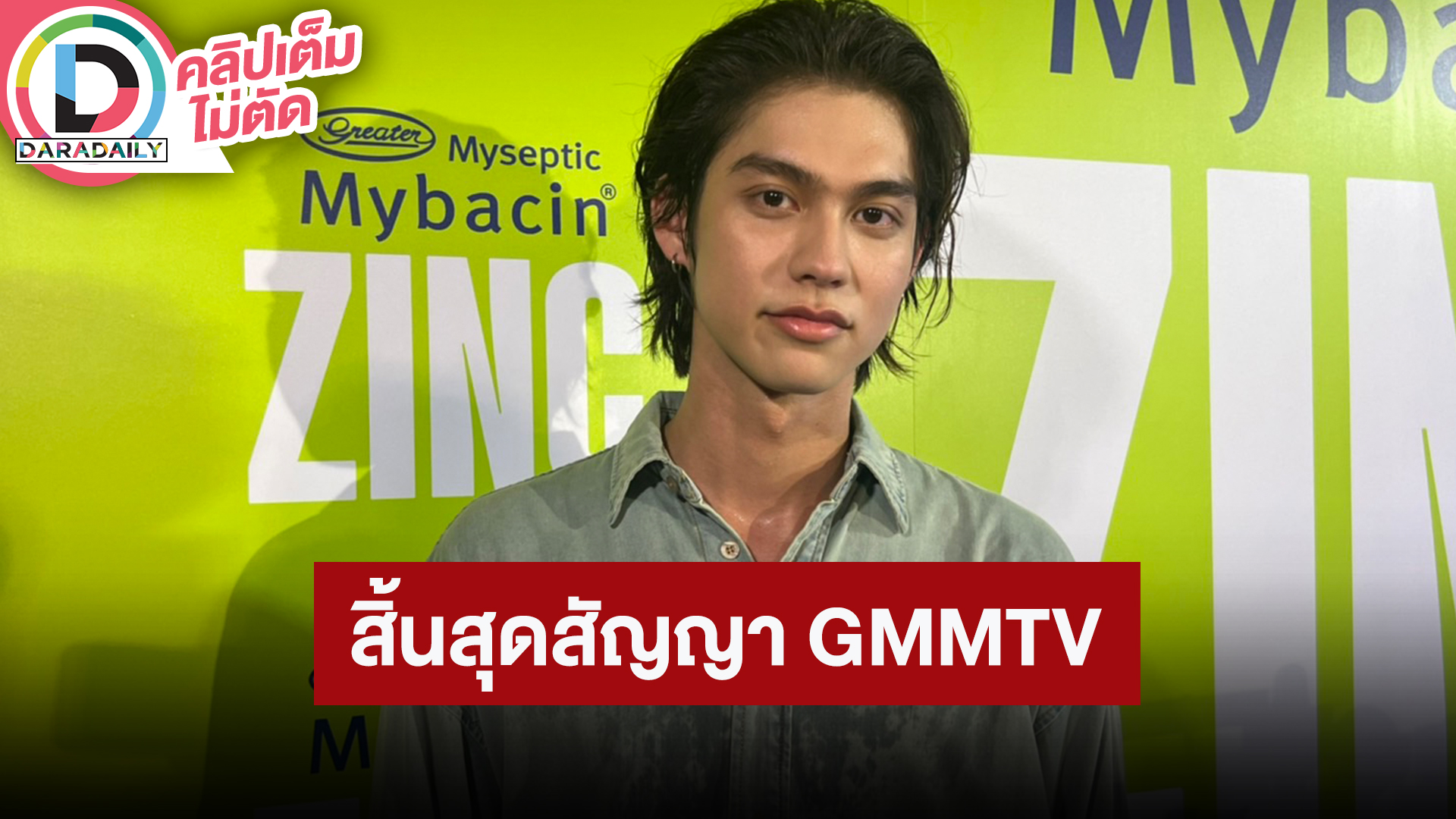 “ไบร์ท วชิรวิชญ์” เปิดใจสิ้นสุดสัญญากับ GMMTV เตรียมเปิดค่ายเป็นของตัวเอง