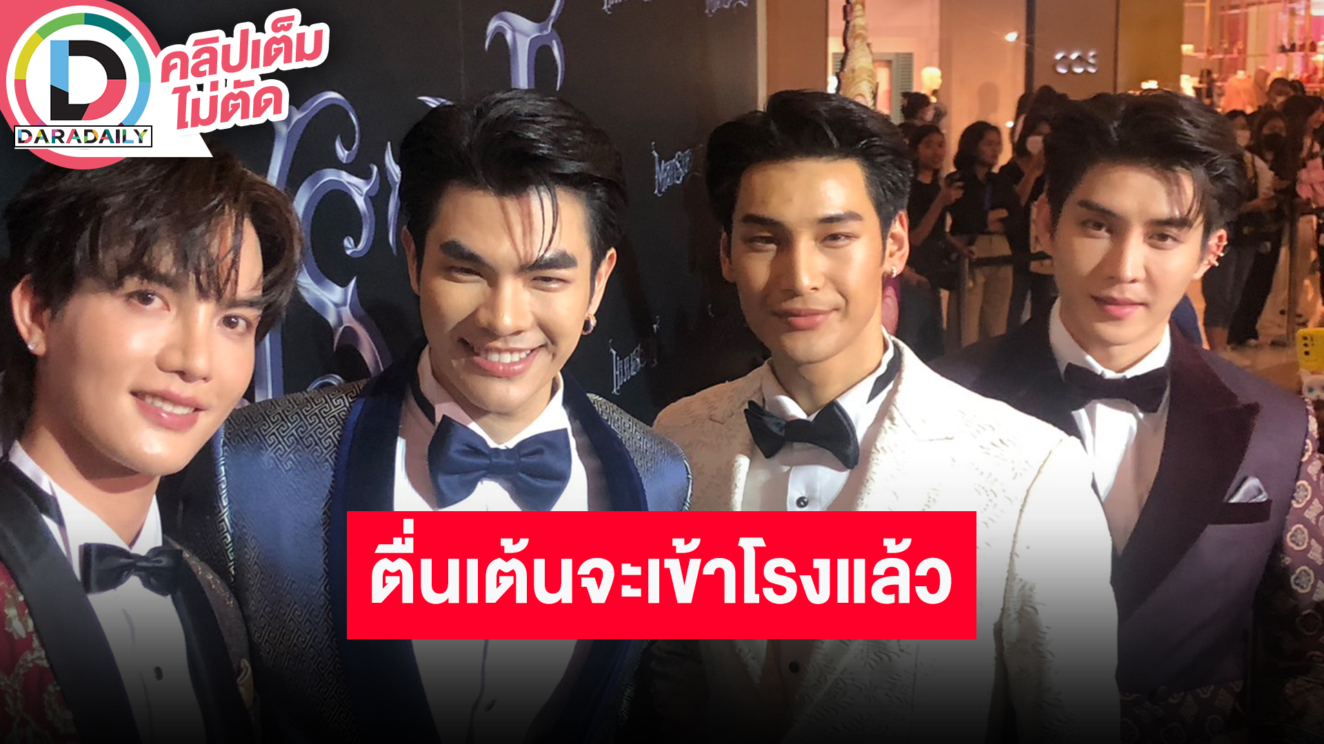 “มาย-อาโป-ต๋อง-บาส” นำทีมเล่าคาแรกเตอร์ “แมนสรวง” พร้อมชมรอบปฐมทัศน์