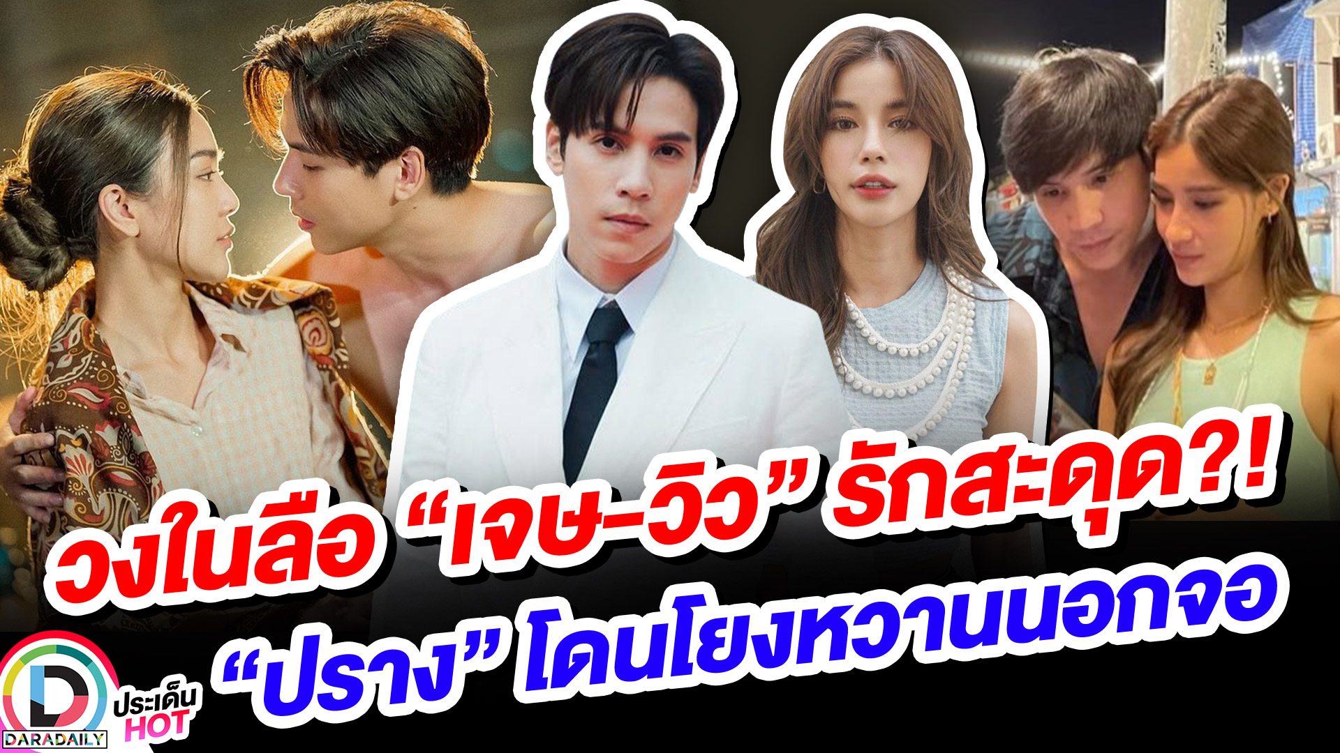 วงในลือ “เจษ-วิว” รักสะดุด?! “ปราง” โดนโยงหวานนอกจอ