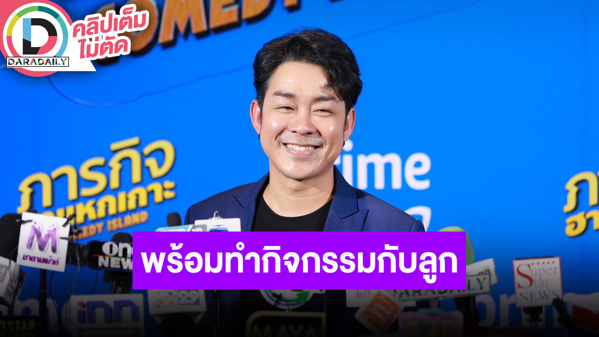 “โจ๊ก โซคูล” เลี้ยงลูกแบบเน้นกิจกรรม ฝากถึงหนุ่มๆที่จะเข้ามาจีบลูกสาวต้องเป็นคนดีของสังคม