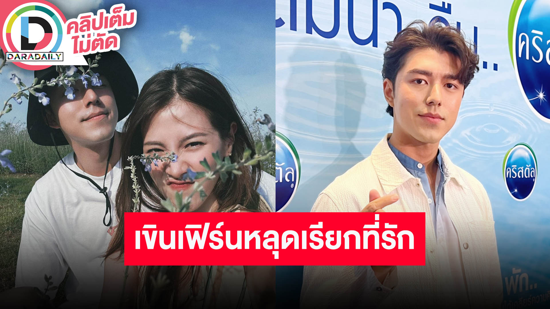 “นาย ณภัทร” เขิน “ใบเฟิร์น” หลุดเรียกที่รัก แจง ”แม่หมู” โพสต์รูปวัยเด็กเพราะอาจคิดถึง