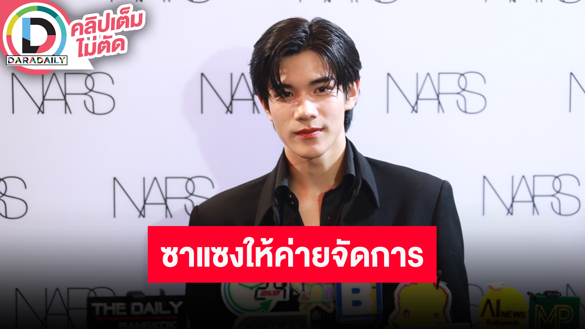 “โฟร์ท ณัฐวรรธน์” ตกใจเห็นคลิปถูกถ่ายในห้องน้ำ รับจะระวังตัวมากขึ้น ปล่อยให้ต้นสังกัดจัดการ