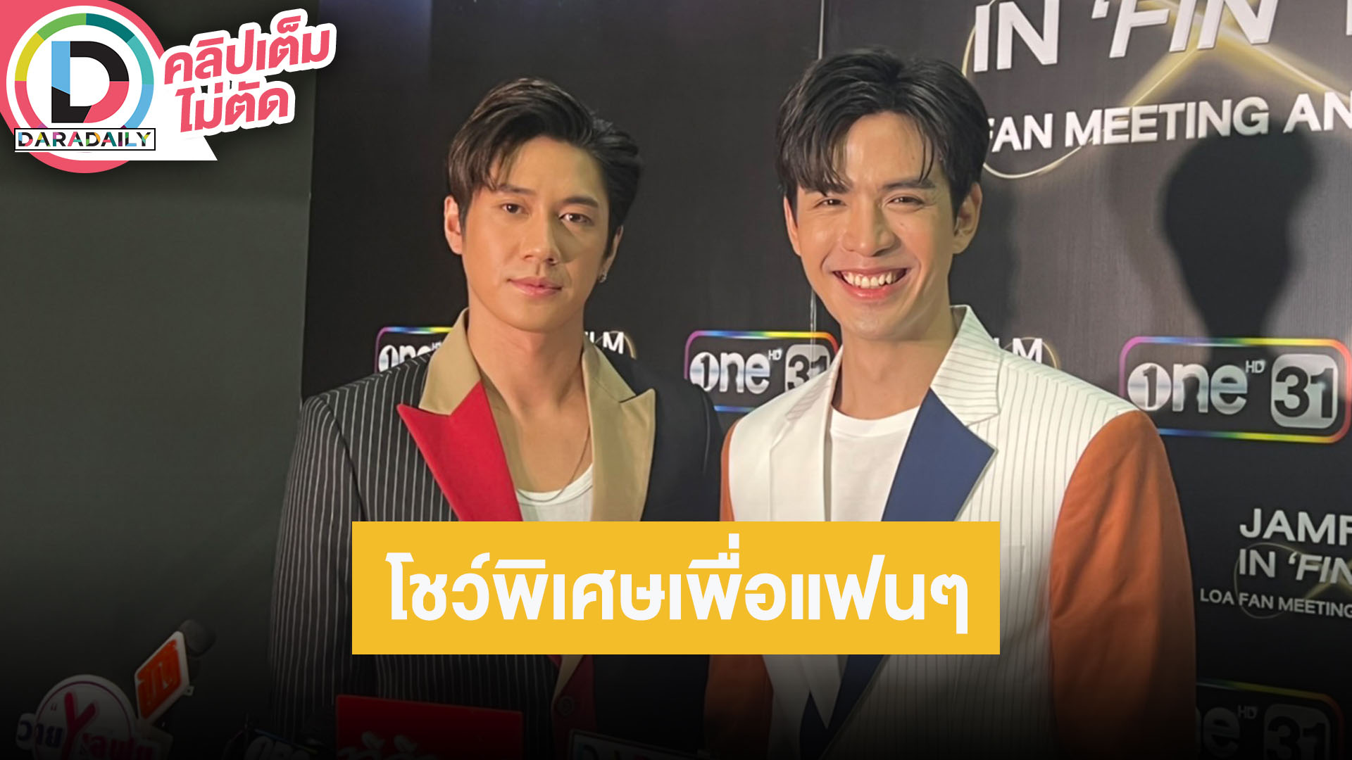 “แจม - ฟิล์ม” เตรียมโชว์สุดพิเศษให้แฟนๆ ส่งท้ายซีรีส์ “LAWS of Attraction” ตอนจบ