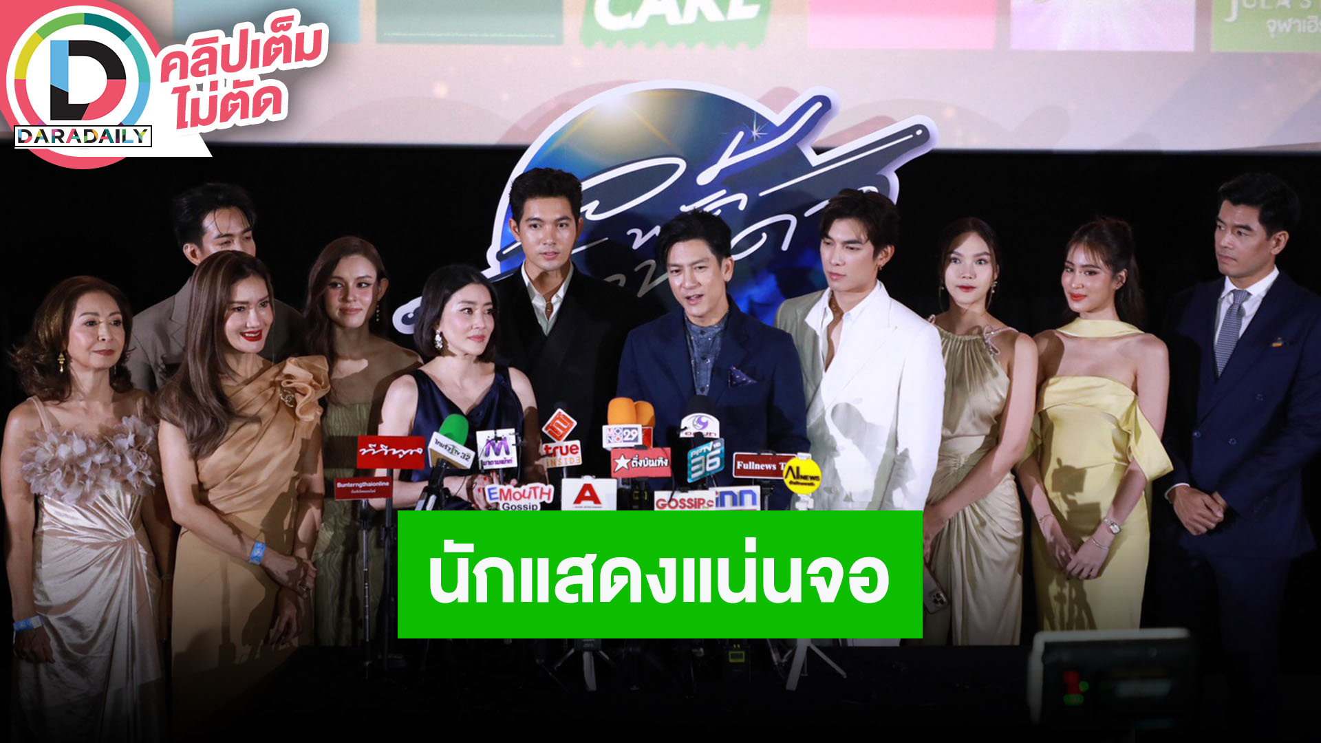 “ติ๊ก-เข้ม-มิว” นำทีมนักแสดง “ลมพัดผ่านดาว” ชวนดูละคร สนุกแน่ 6 ก.ย.นี้