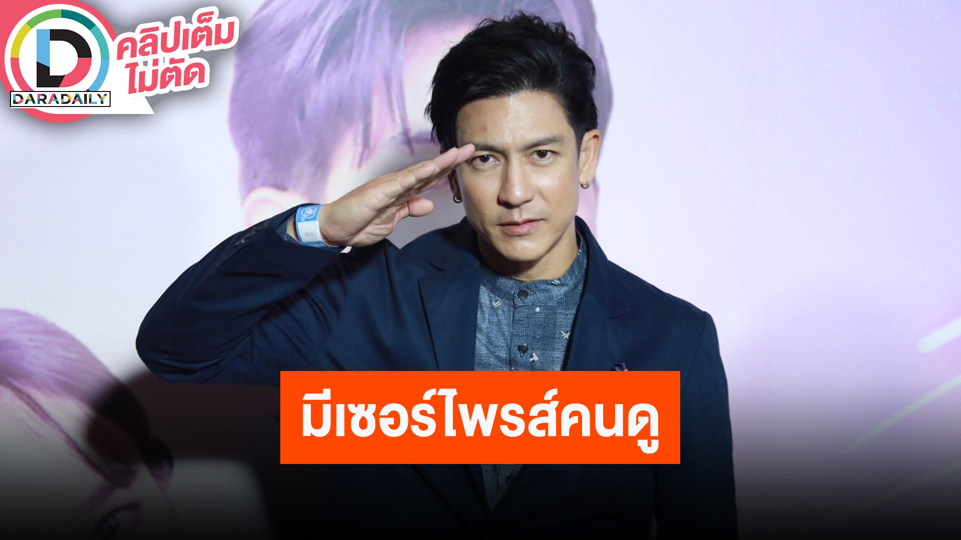 “ติ๊ก เจษฎาภรณ์” สปอยล์ “ลมพัดผ่านดาว” มีเซอร์ไพรส์คนดู ตอนจบมี 2 แบบ