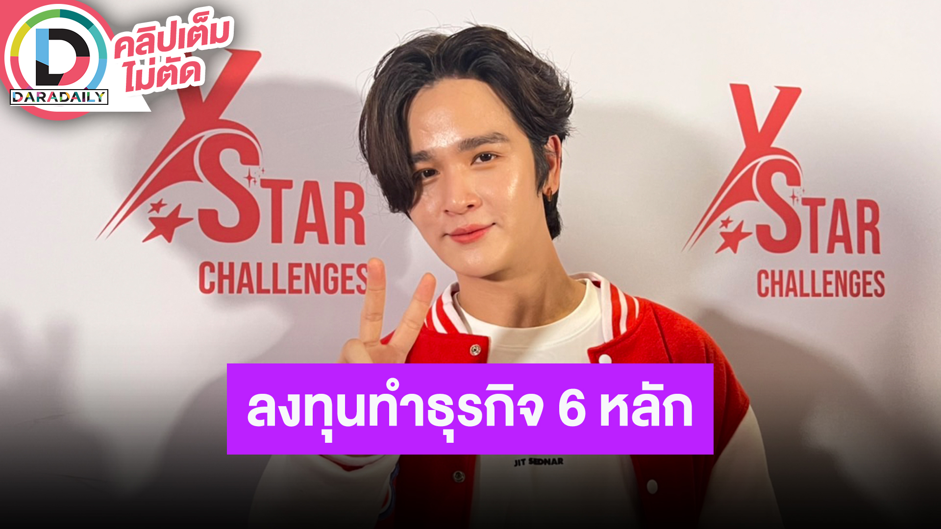 “ยุ่น” ตารางงานไม่ตรงกัน อดรับงานคู่ “ต้น” เผยลงทุน 6 หลักทำธุรกิจใหม่