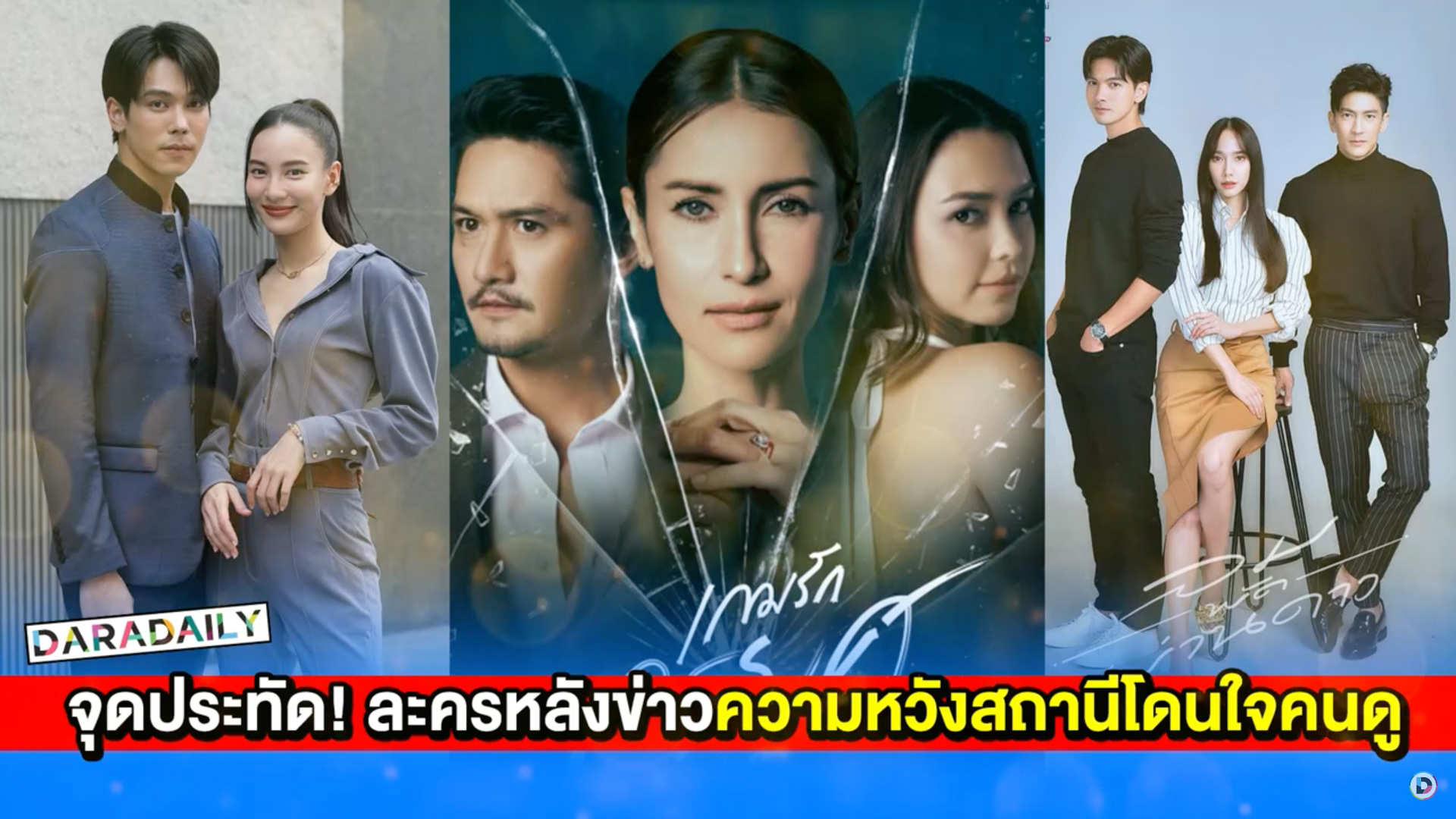 จุดประทัด! ละครหลังข่าวความหวังสถานีโดนใจคนดู