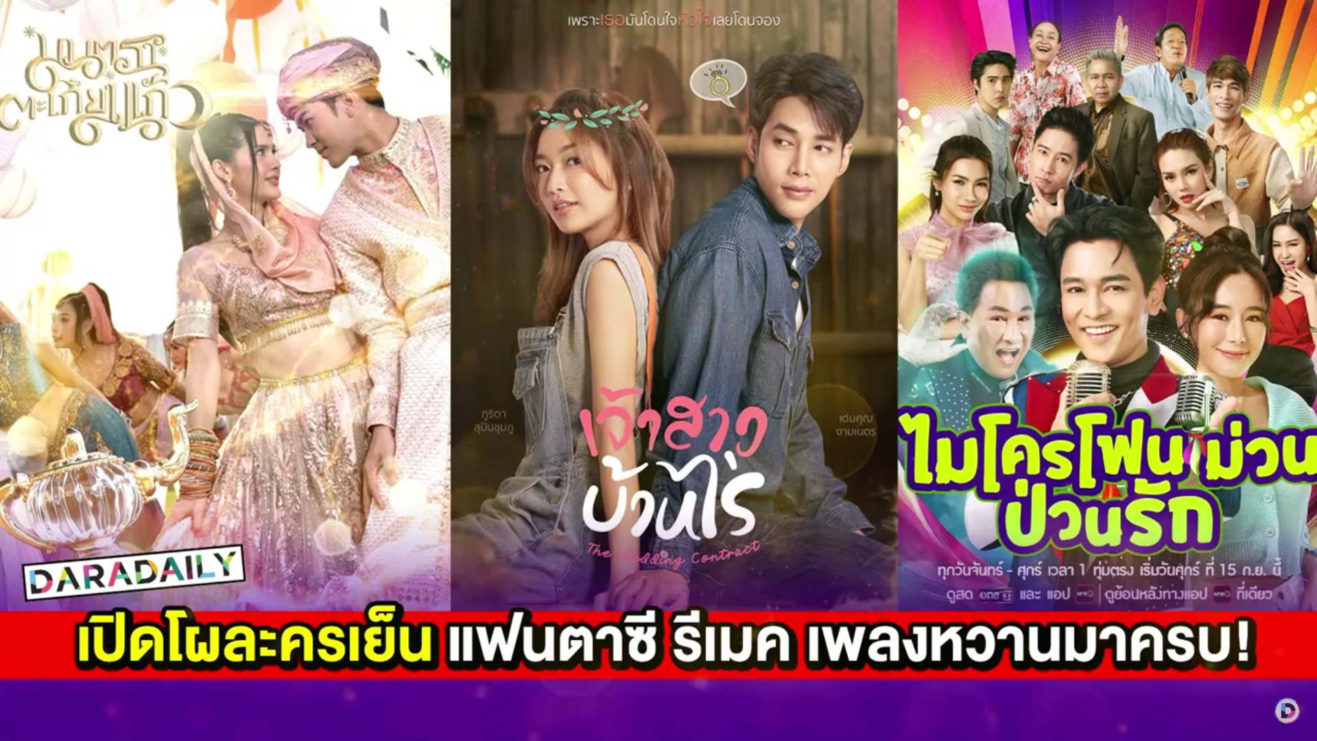 เปิดโผละครเย็น แฟนตาซี รีเมค เพลงหวานมาครบ!