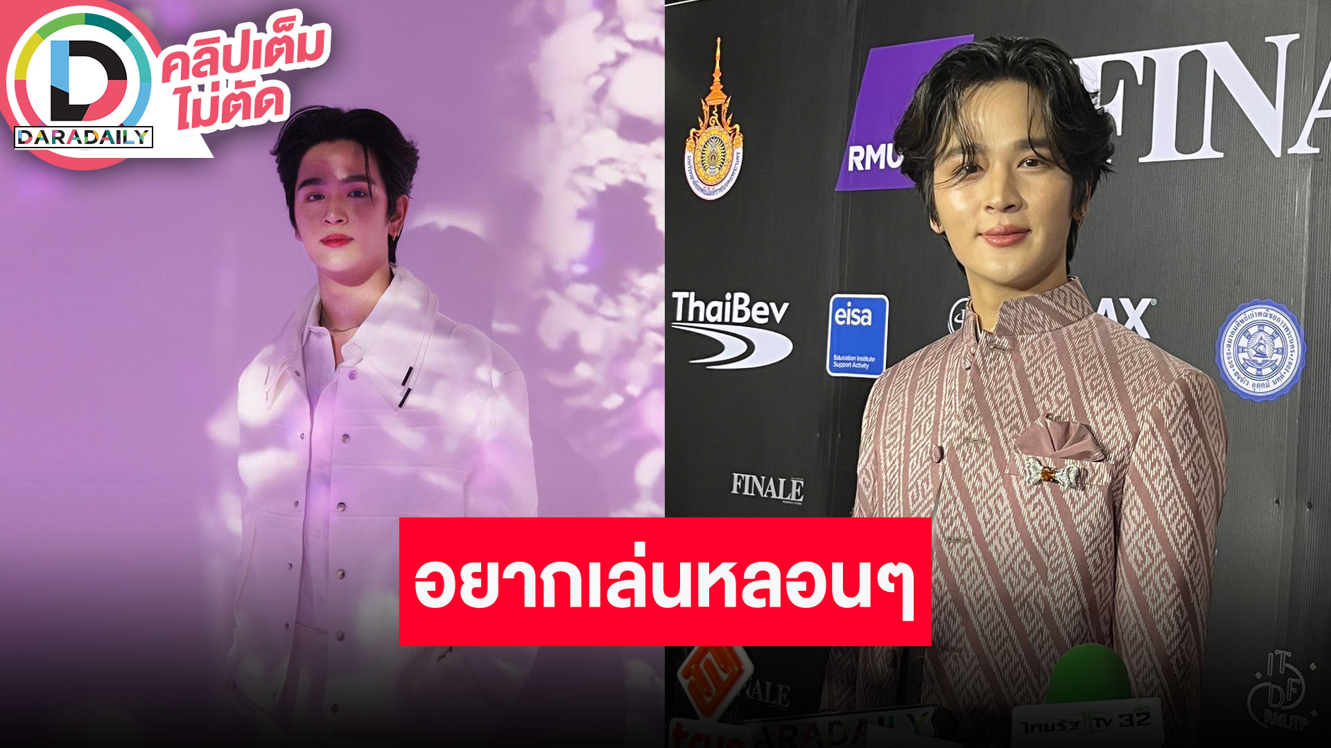 “ยุ่น” ยันไม่ใช่คู่วายแตกคอกัน! เผยซีรีส์ที่ “ต้น” อยากเล่นคือบู๊ แต่ตัวเองอยากเล่นแนวผี