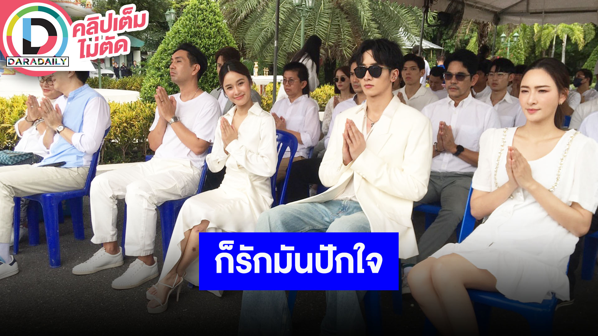 “กองทัพ พีค - เก๋ไก๋” นำทีมนักแสดงบวงสรวง “ก็รักมันปักใจ”