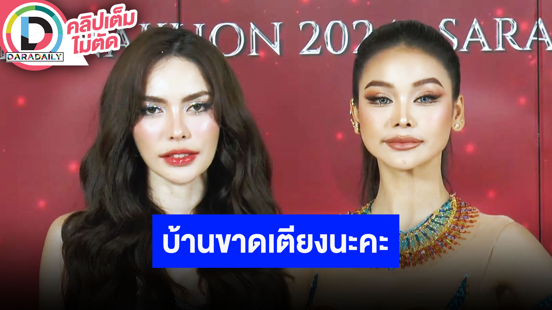 “ชาล็อต” ขึ้นบ้านใหม่สุดหรู 31 ล้านบาท อ้อน “อิงฟ้า” บ้านยังขาดเตียงนอน