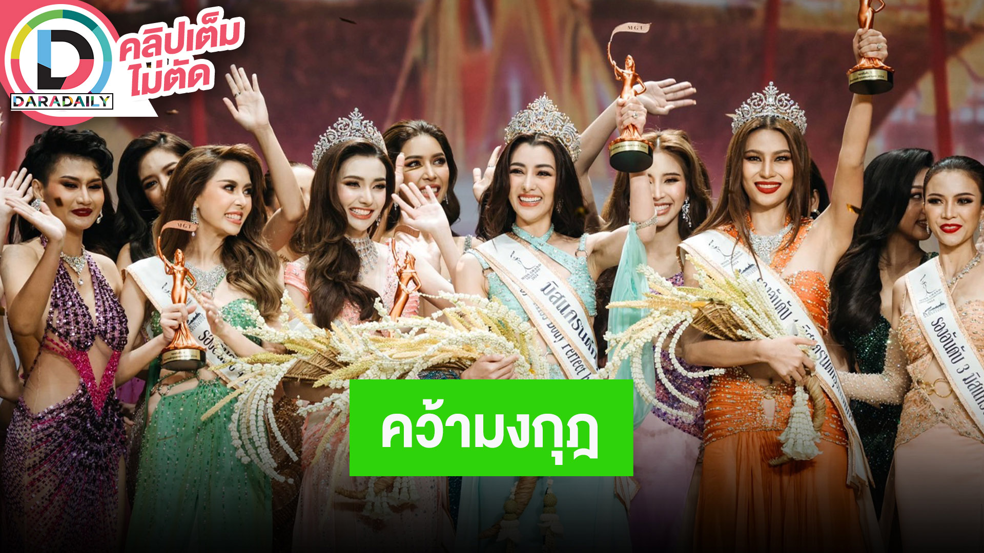 ตำนานมิสไร้พ่าย “ยุวเฟิร์น” คว้ามงกุฎมิสแกรนด์กรุงเทพมหานคร 2024