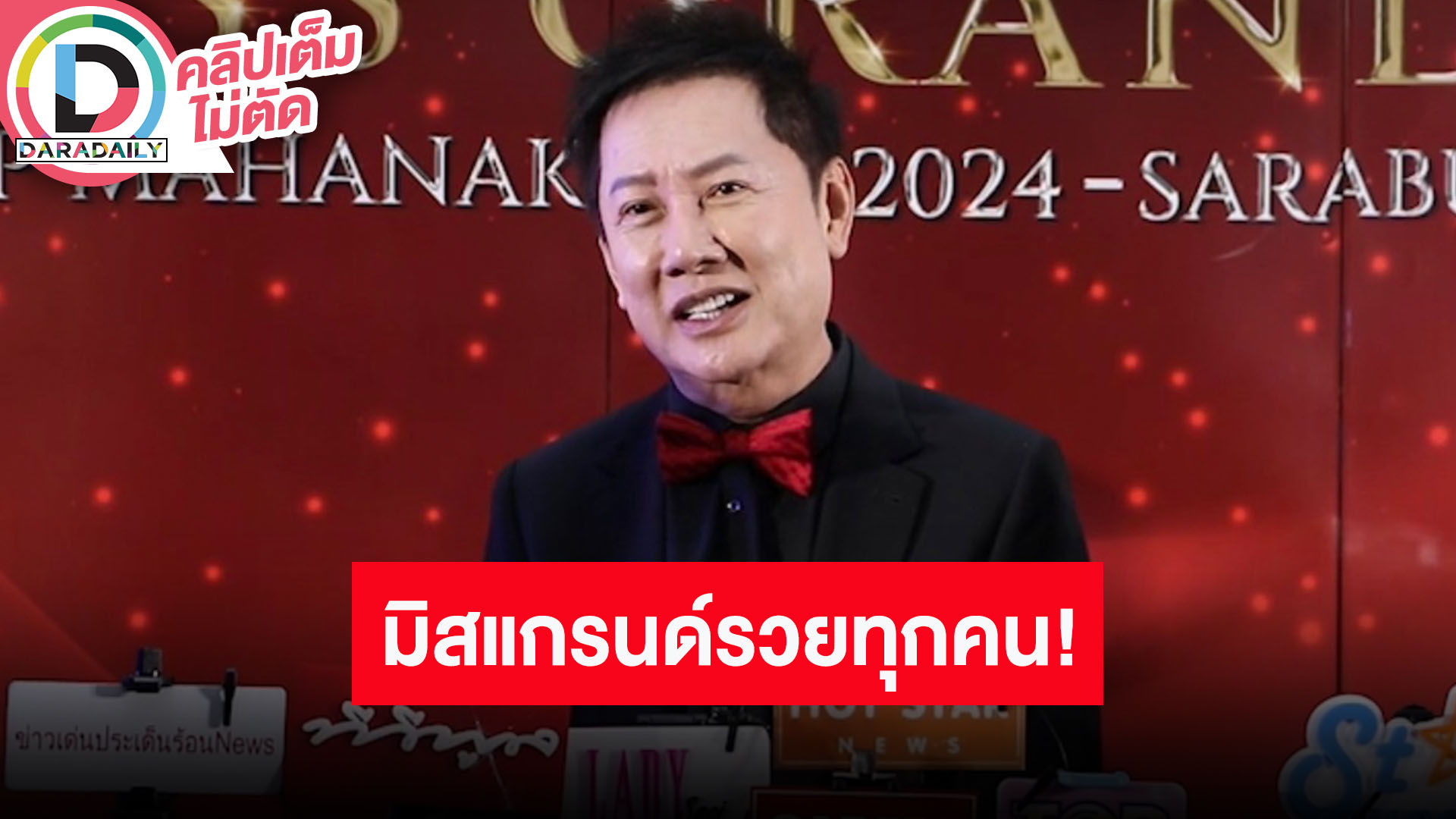 100 ล้านไม่เกินจริง! “ณวัฒน์” เผยค่าตัวพรีเซ็นเตอร์ “อิงฟ้า” 7 ล้าน การันตีเป็นมิสแกรนด์รวยทุกคน!!