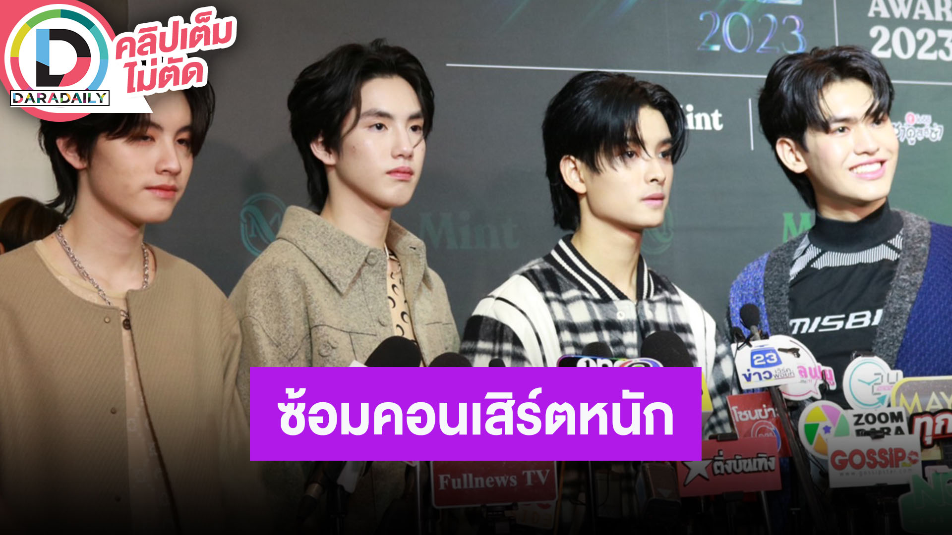 “เอเอ-ภูธัชชัย-ขุนพล-โอโบ” จาก 789 TRAINEE ซ้อมคอนเสิร์ตหนัก แต่เต็มที่เพื่อแฟนคลับ