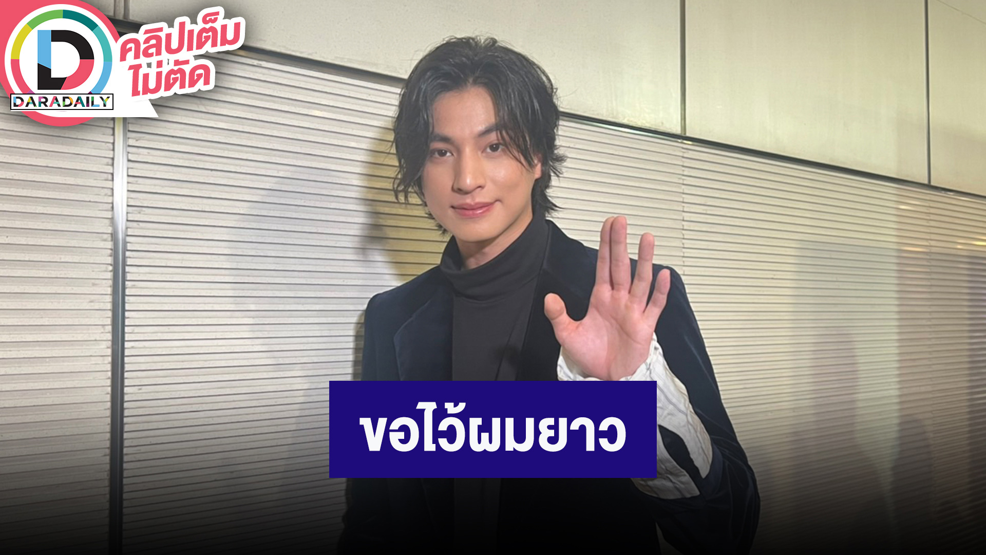 “กลัฟ” ขอเท่ผมยาวแบบยากูซ่า สปอยล์ “ดวงใจเทวพรหม” มกราคมปีหน้าเจอกันแน่