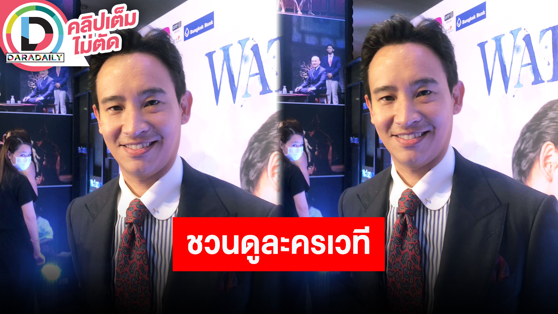 “ทิม พิธา” ชวนดูละครเวที WATERFALL A NEW MUSICAL