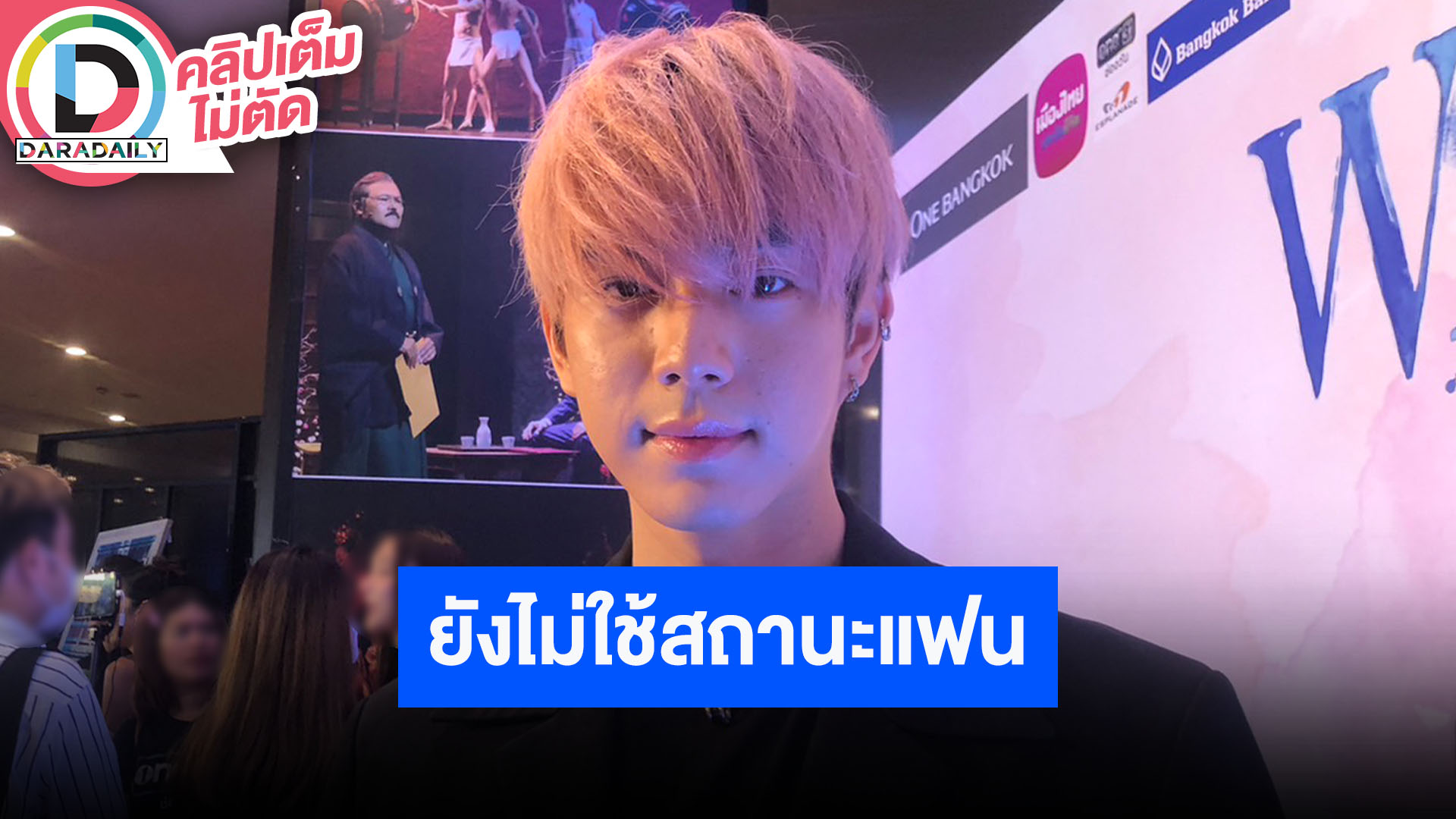 “ไบร์ท นรภัทร” รับมูฟออนเร็ว เผย “โบกี้” รู้จักกันตั้งแต่สมัยเรียน ยังไม่ใช้สถานะแฟน