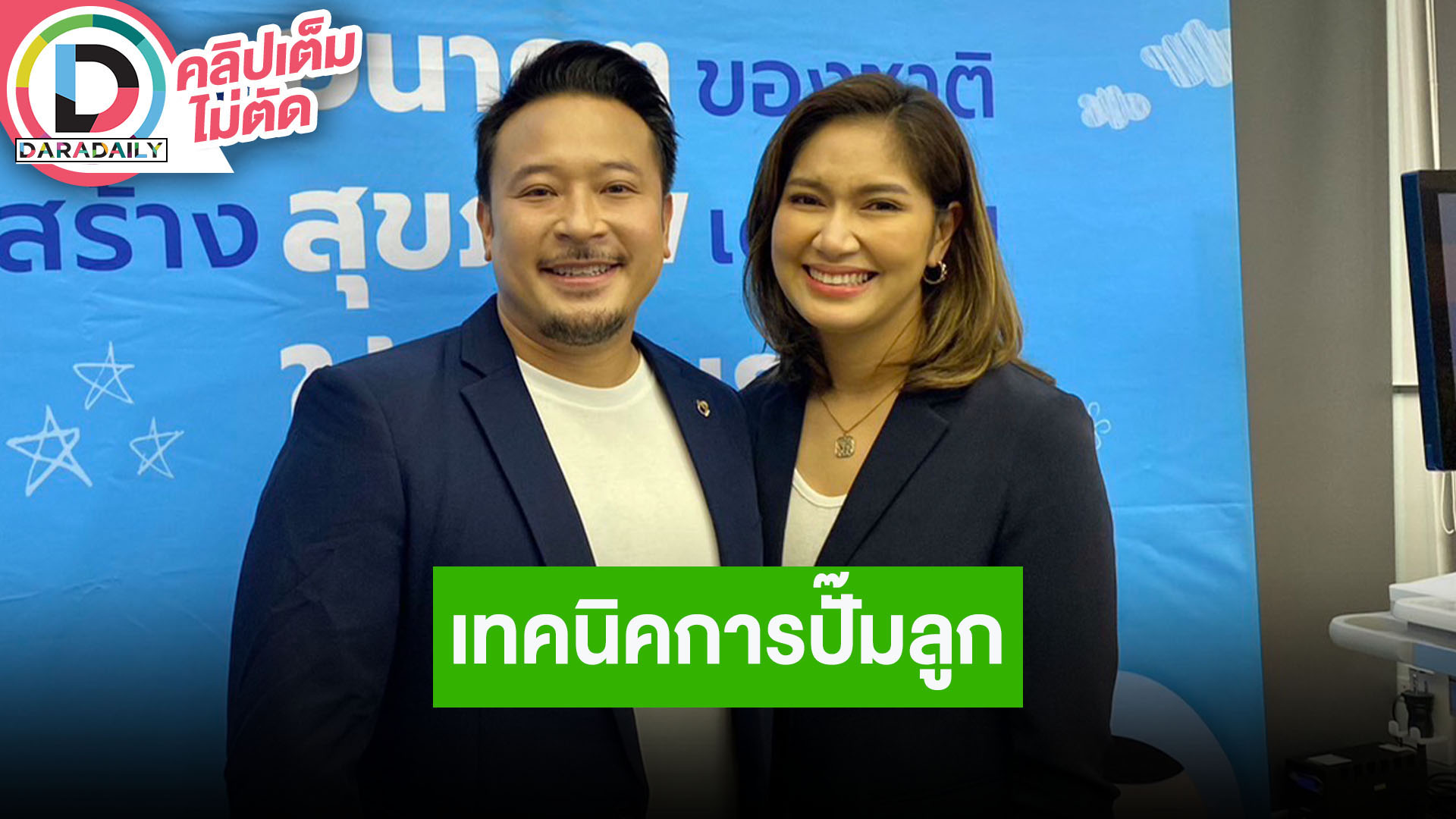 “มิกค์-เบนซ์” เล่าประสบการณ์การมีลูก ในใจลึกๆ อยากมีอีกคน แต่ห่วงสุขภาพภรรยา