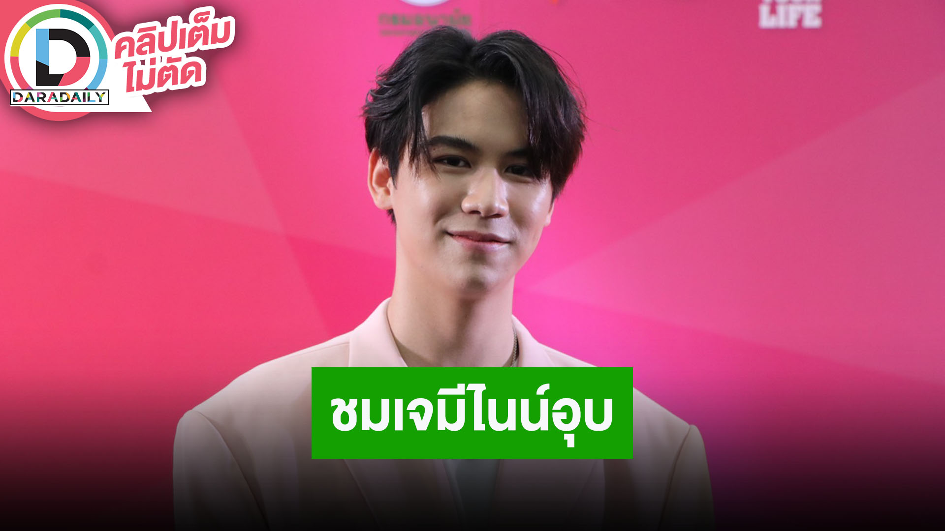 “สตางค์” ปรึกษา “เจมีไนน์” หลังรับบทนักดนตรี ชมอีกฝ่ายแพรวพราว เก่งรอบด้าน