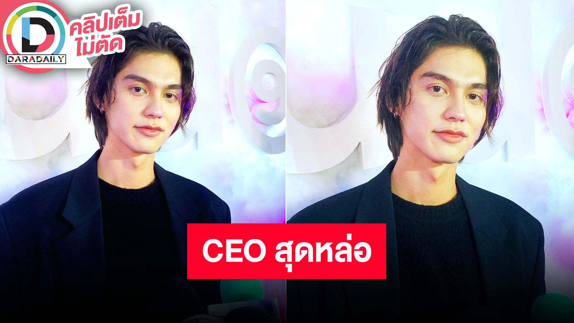 “ไบร์ท” ขึ้นแท่น CEO ยังมี “วิน” อยู่ด้วยกันในทุกพาร์ทของชีวิต พร้อมอัปเดตคดีข่าวเฟคนิวส์