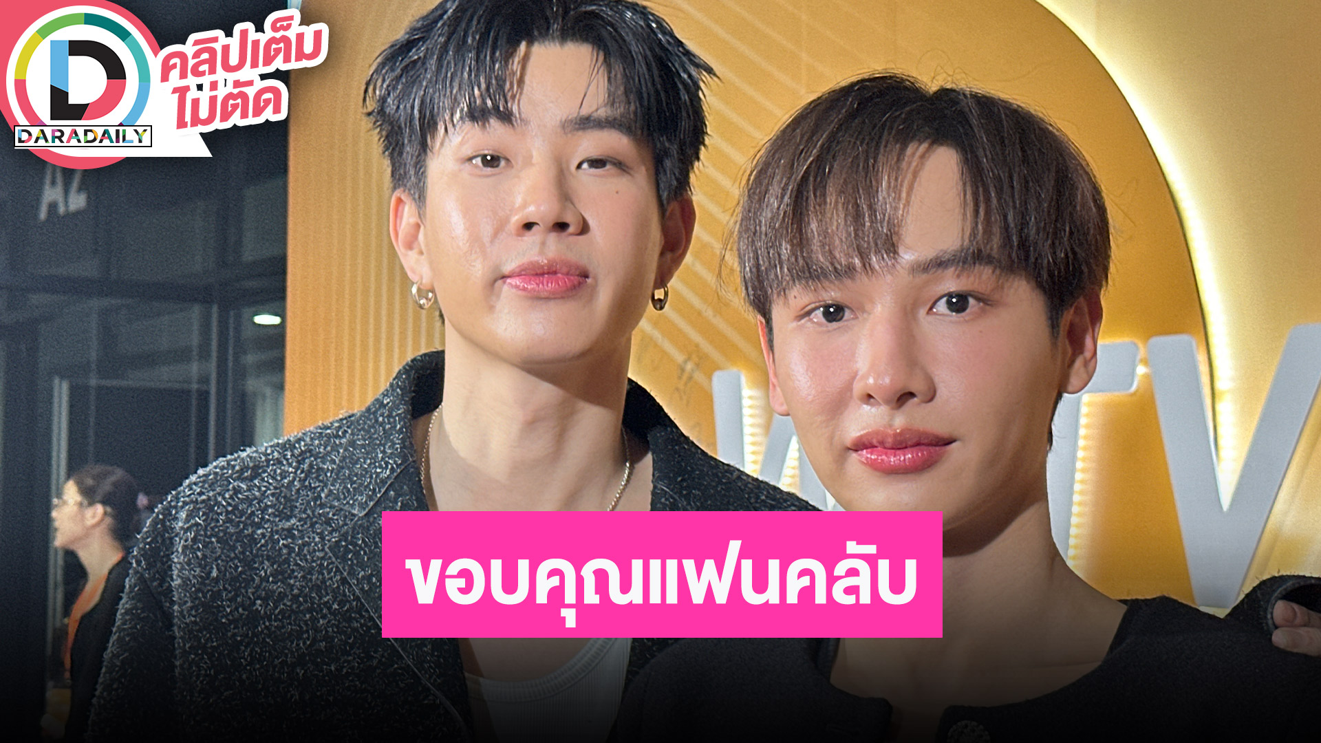 “ออฟ-กัน” ขอบคุณแฟนคลับที่ซัพพอร์ต วันเกิด “กัน” ปีนี้ “ออฟ” เก็บเงินรอซื้อของให้แล้ว