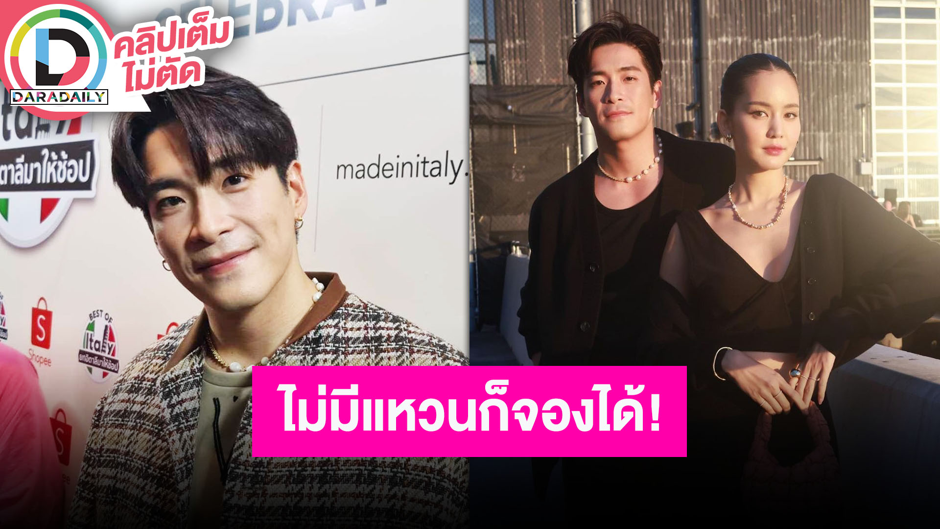 “อาเล็ก” เขินตอบปมทำอาหารให้ “โบว์” ปมแลกแหวนเป็นของขวัญวันเกิดยังไม่ได้คุกเข่า